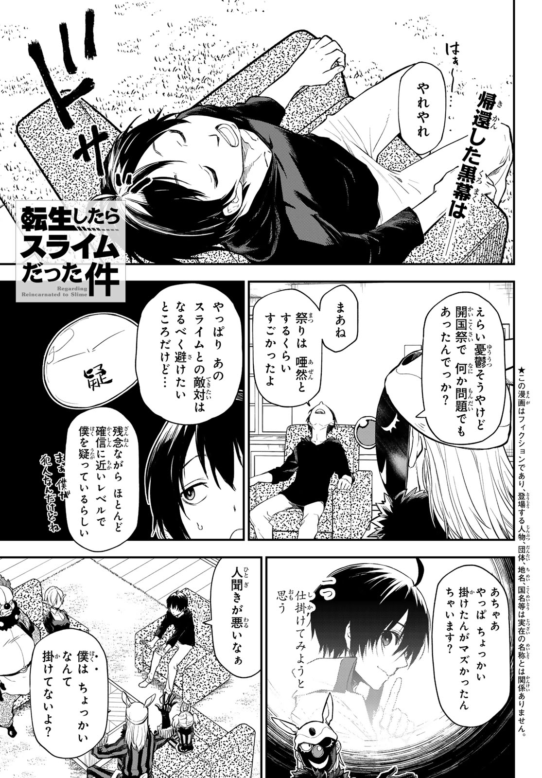 転生したらスライムだった件 - 第119話 - Page 1