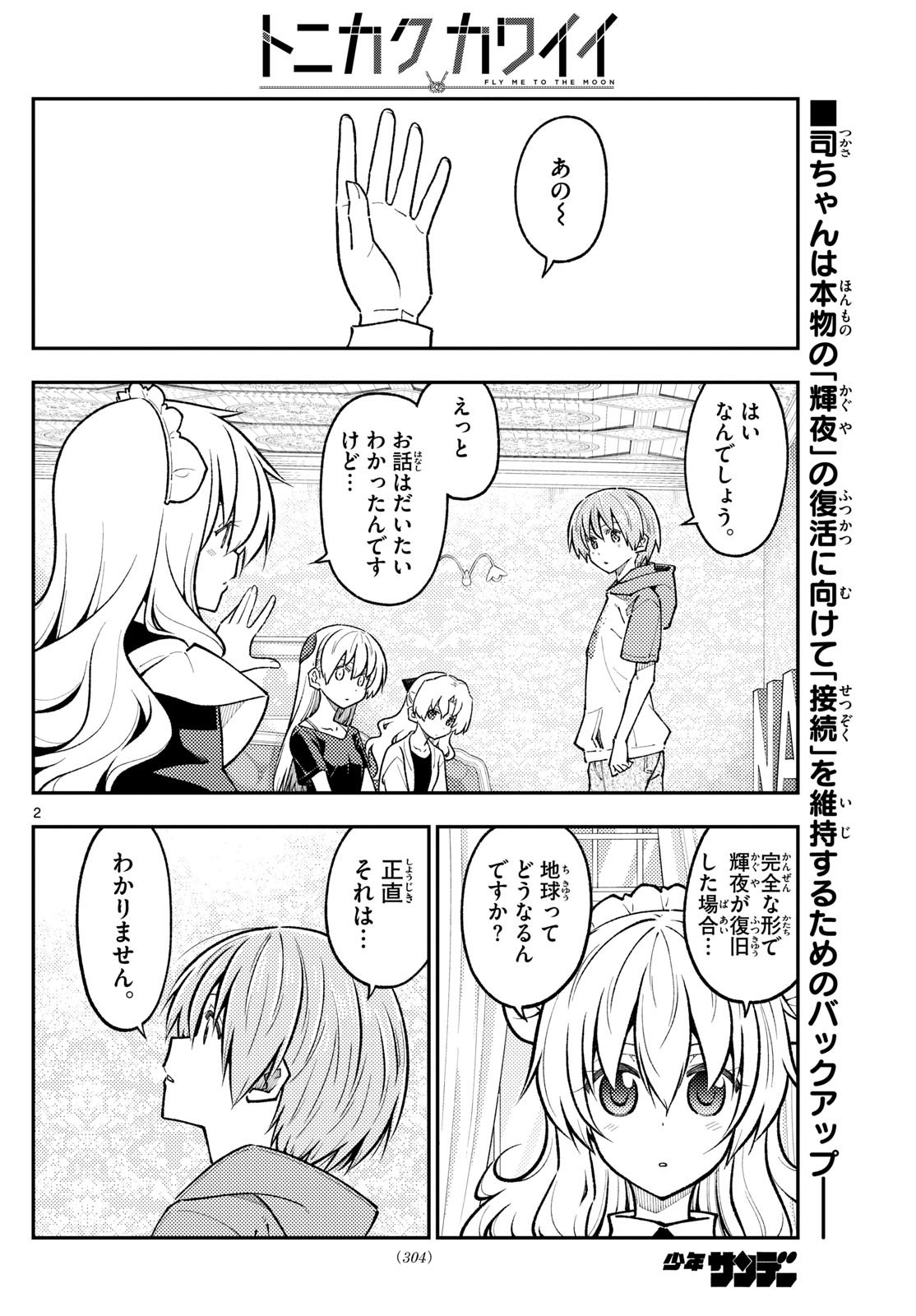 トニカクカワイイ - 第278話 - Page 2