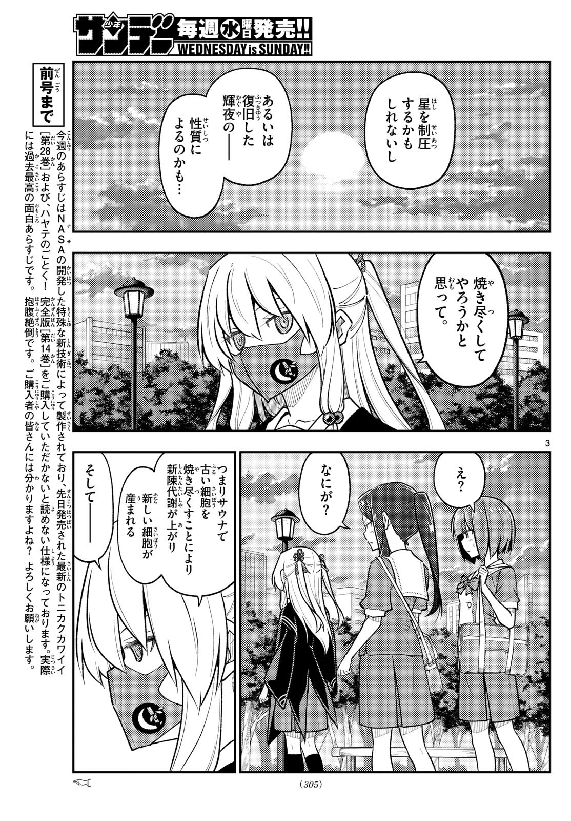 トニカクカワイイ - 第278話 - Page 3