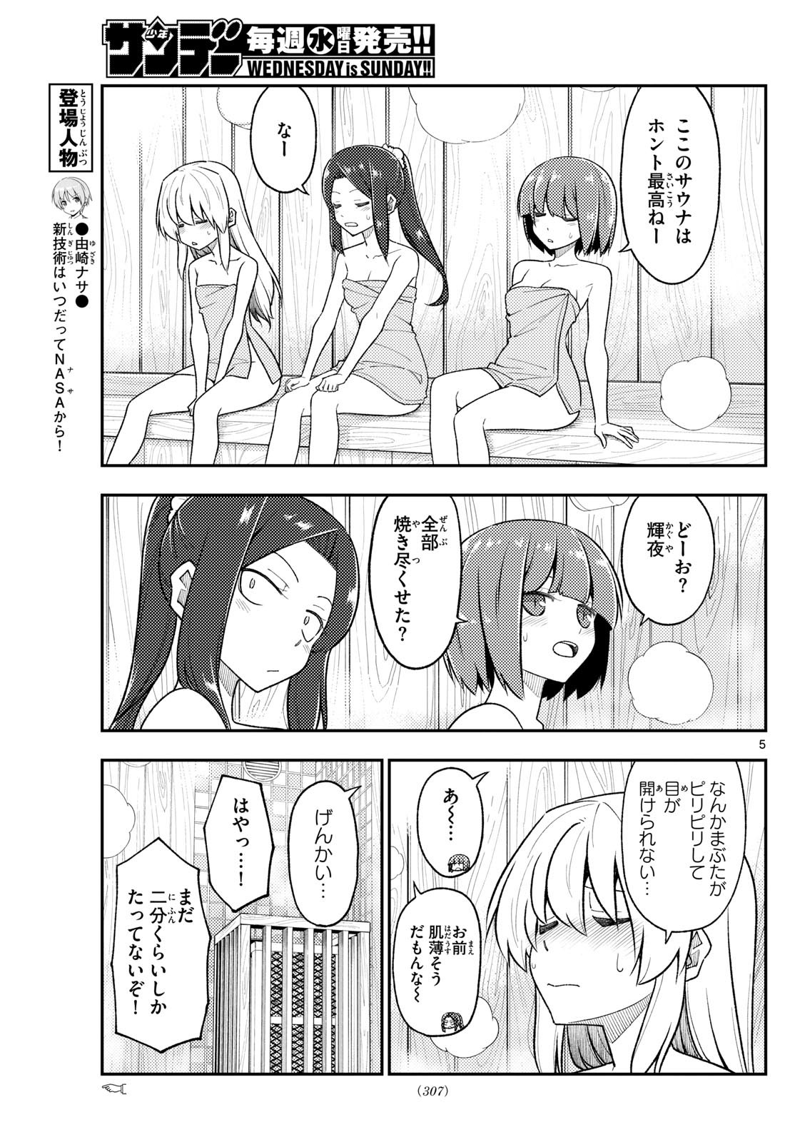 トニカクカワイイ - 第278話 - Page 5