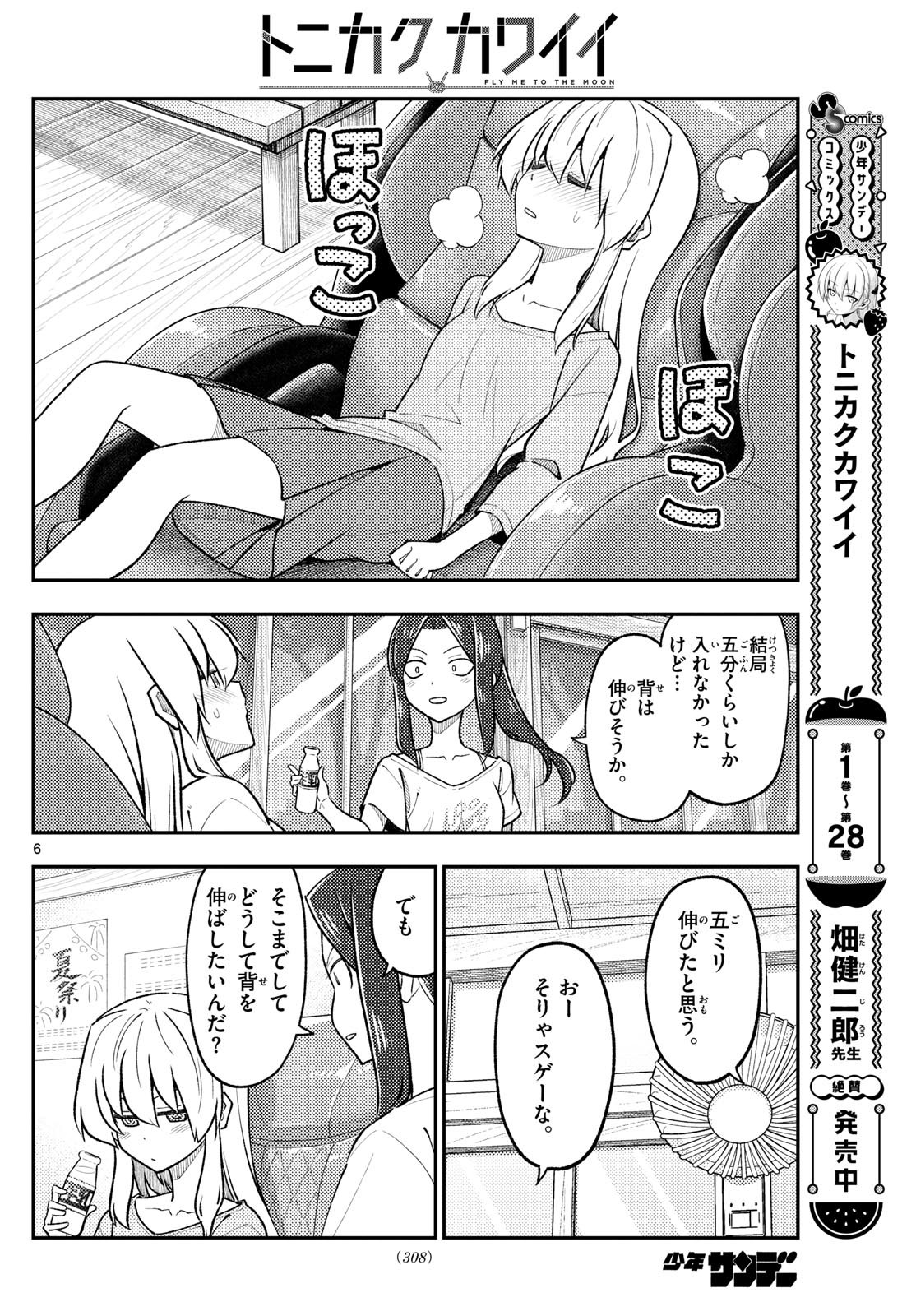 トニカクカワイイ - 第278話 - Page 6