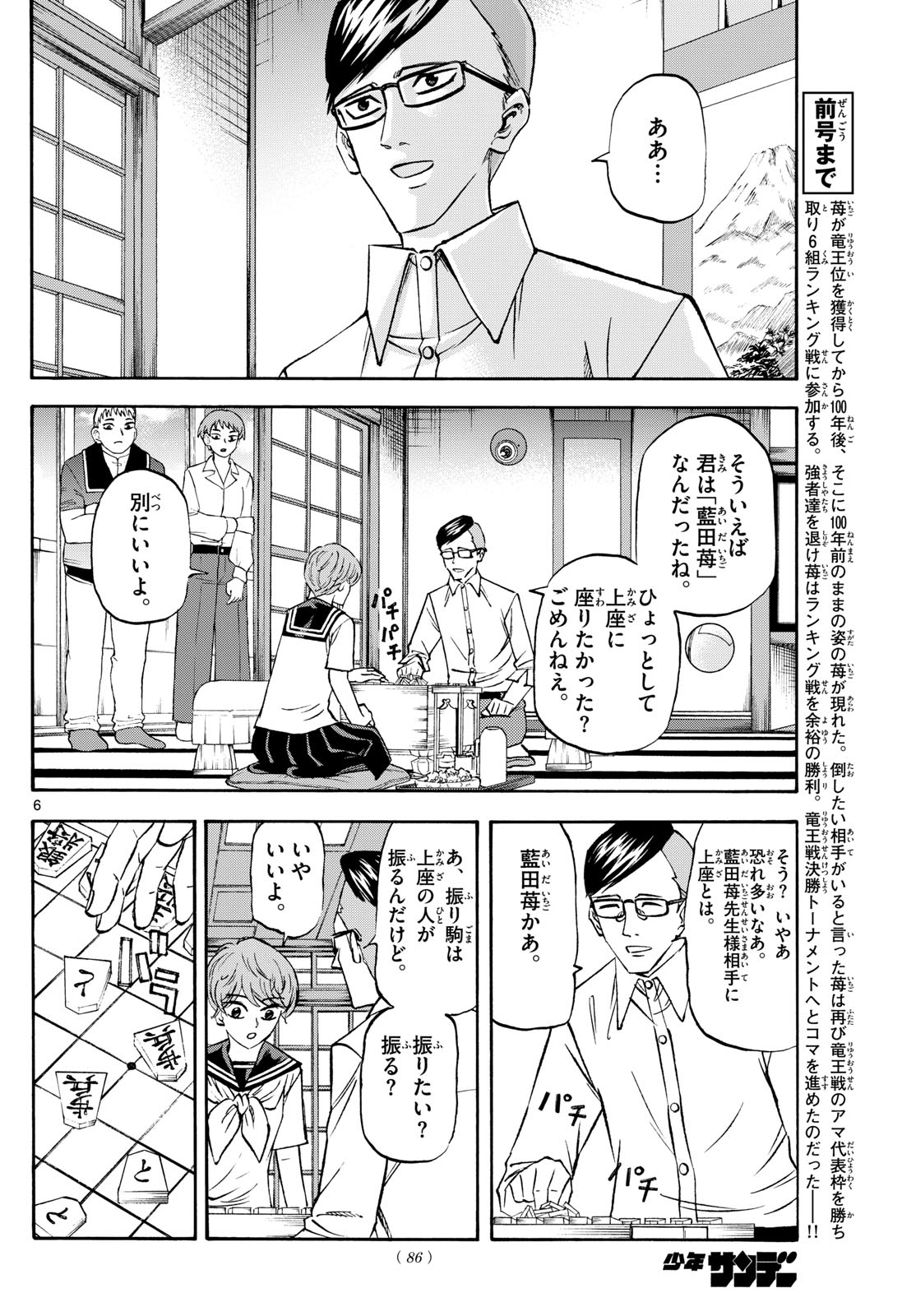 龍と苺 - 第196話 - Page 6