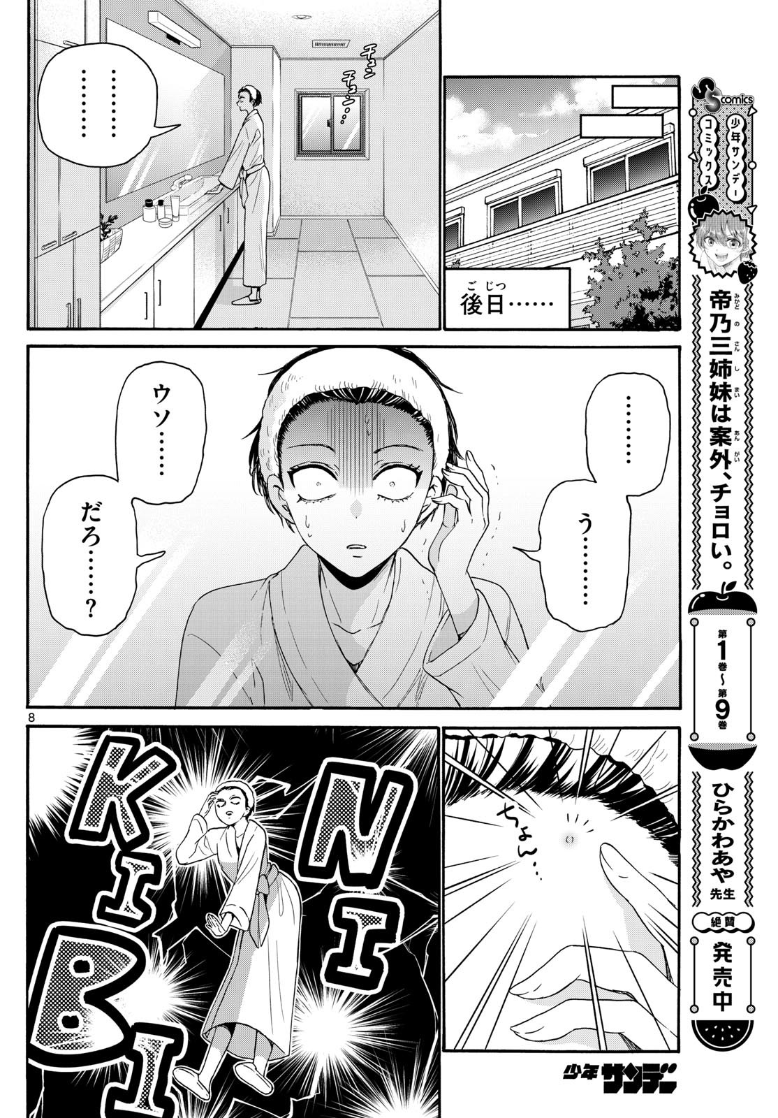 帝乃三姉妹は案外、チョロい。 - 第119話 - Page 8