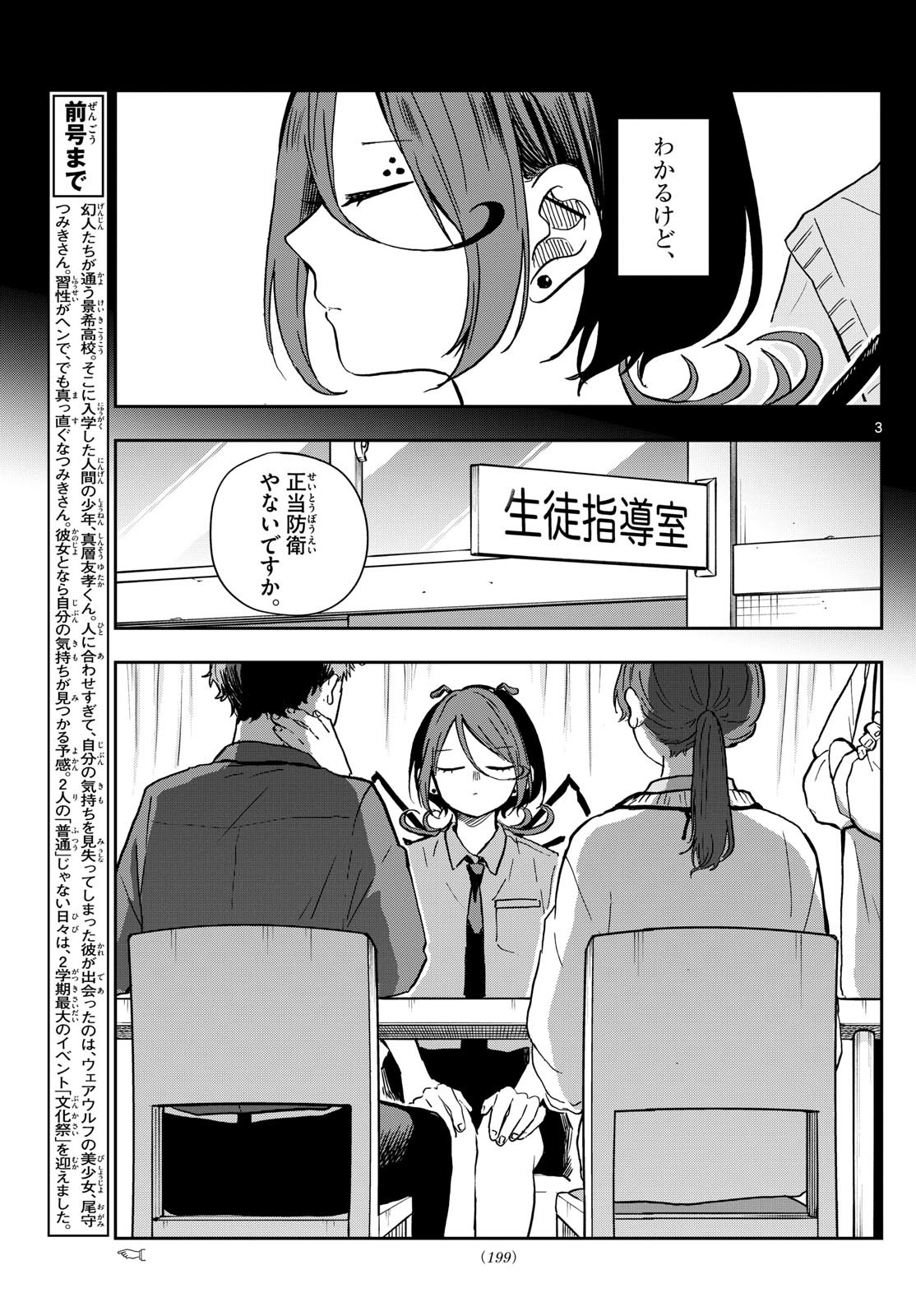 尾守つみきと奇日常。 - 第31話 - Page 3