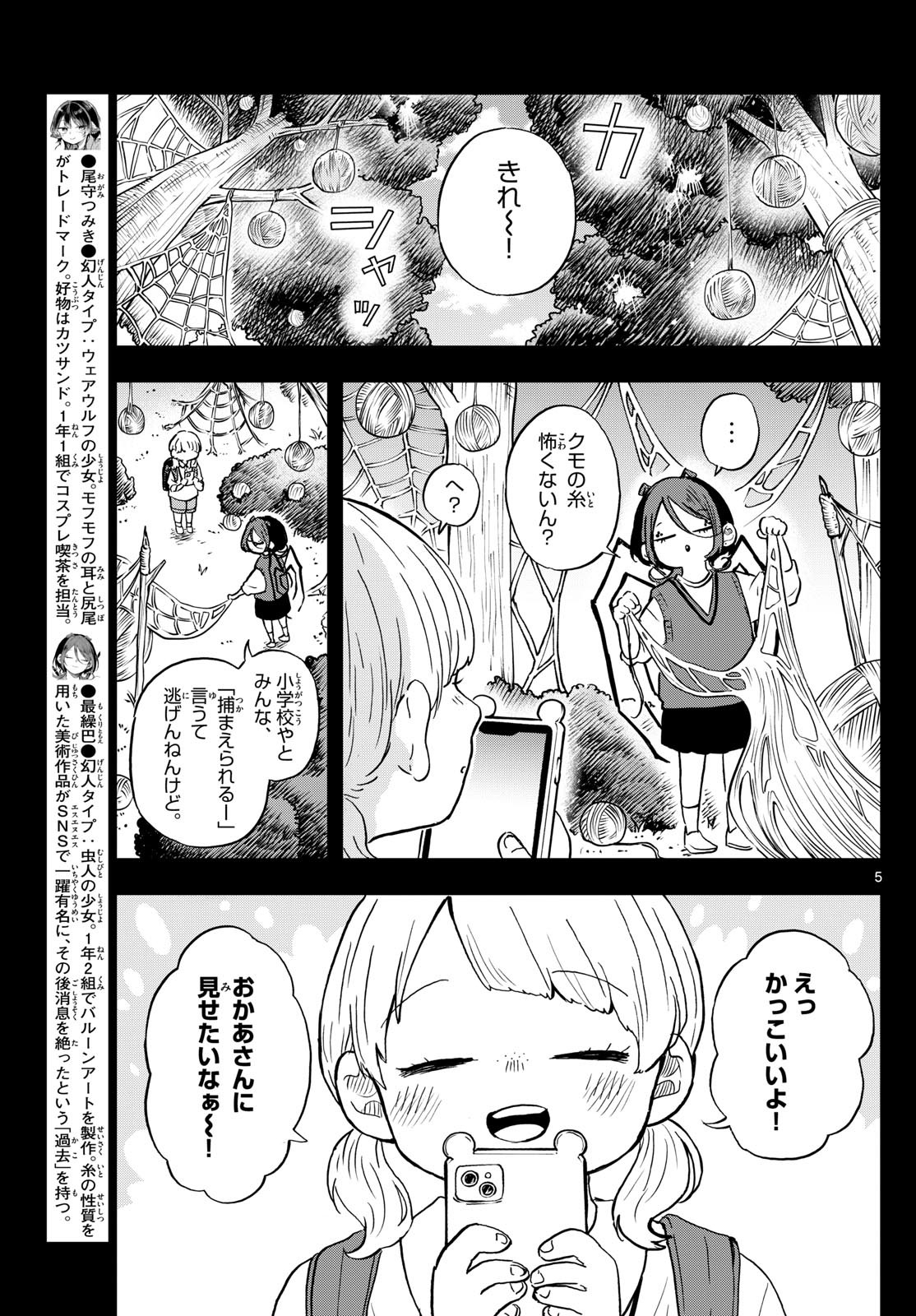 尾守つみきと奇日常。 - 第31話 - Page 5