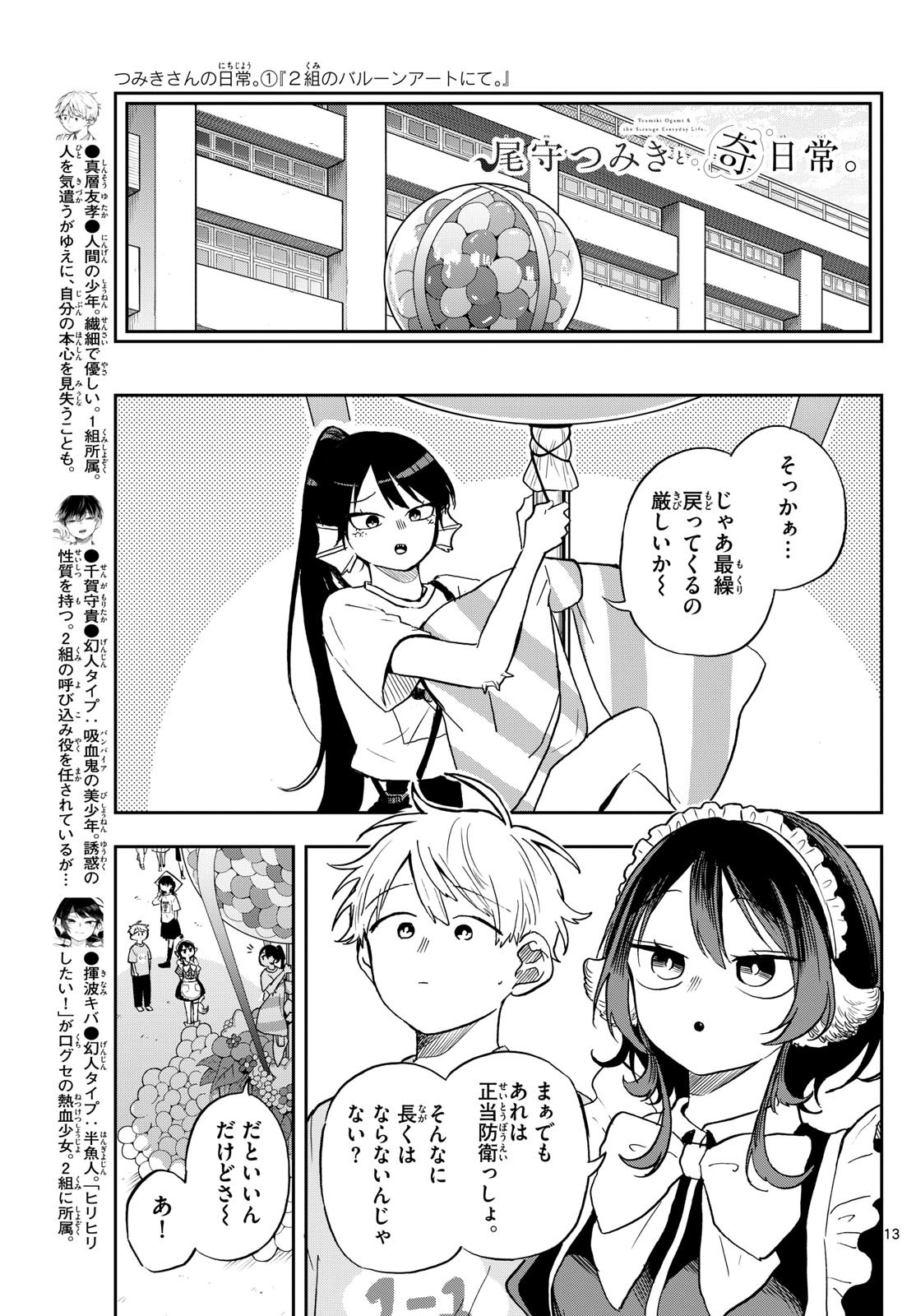 尾守つみきと奇日常。 - 第31話 - Page 13