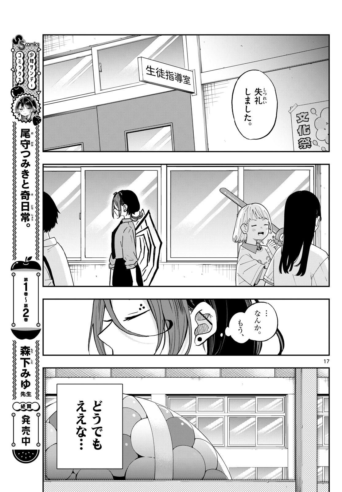 尾守つみきと奇日常。 - 第31話 - Page 17