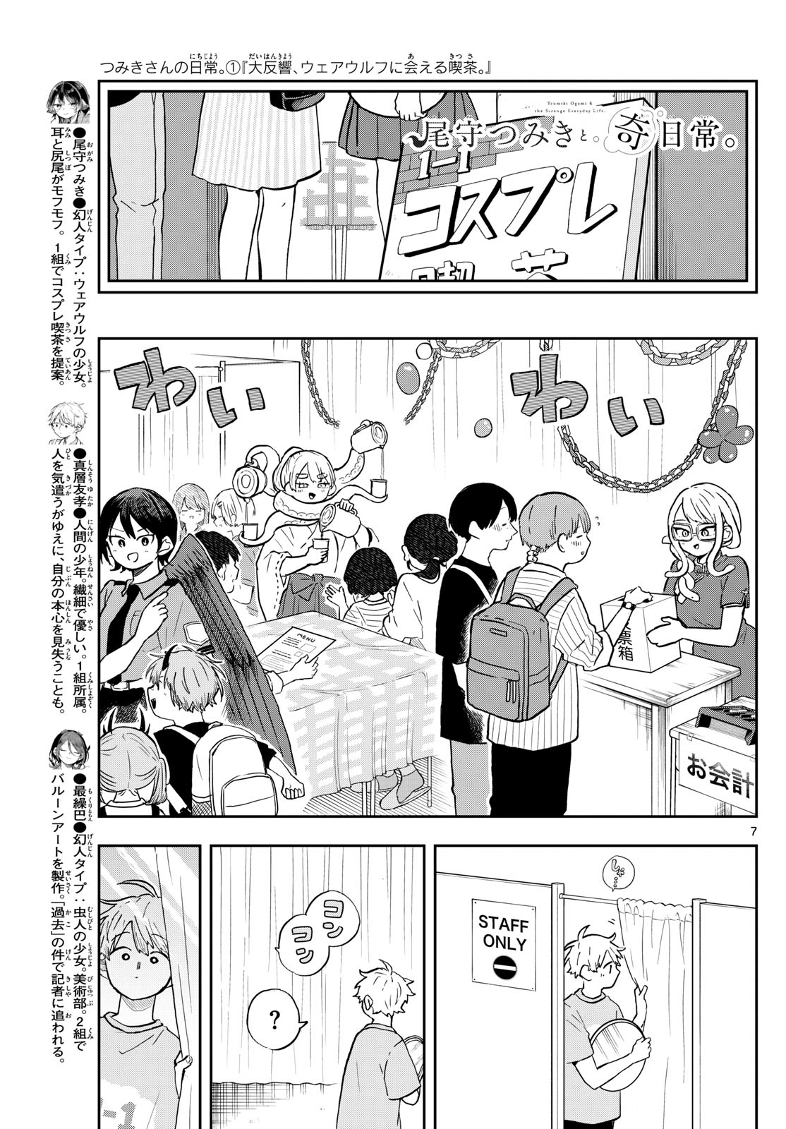 尾守つみきと奇日常。 - 第30話 - Page 7