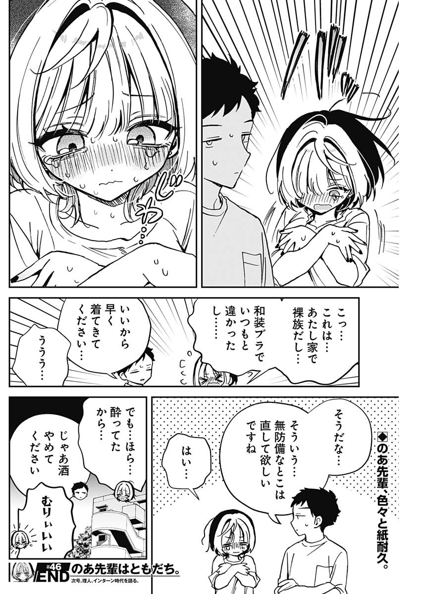 のあ先輩はともだち。 - 第46話 - Page 18