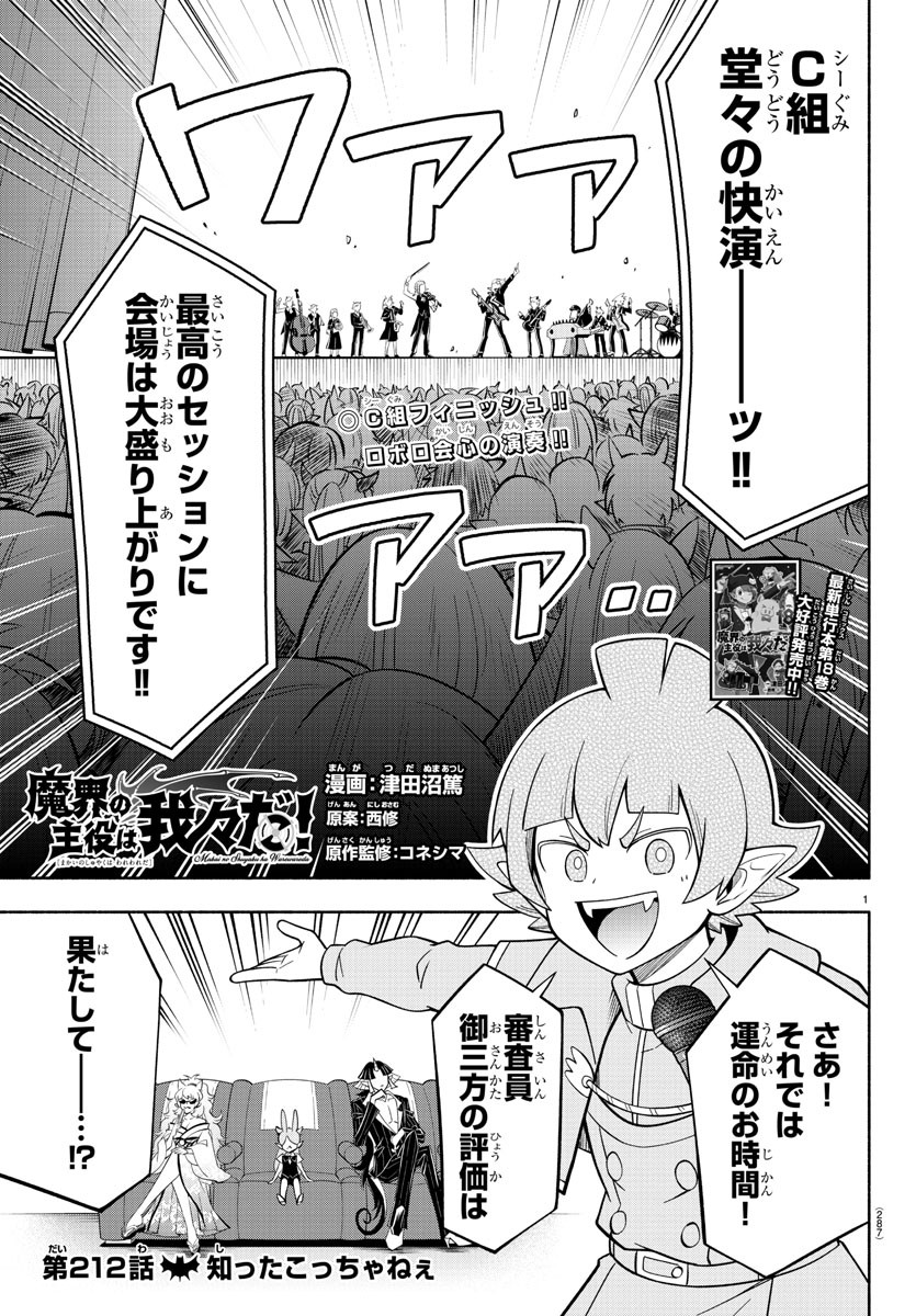 魔界の主役は我々だ！ - 第212話 - Page 1