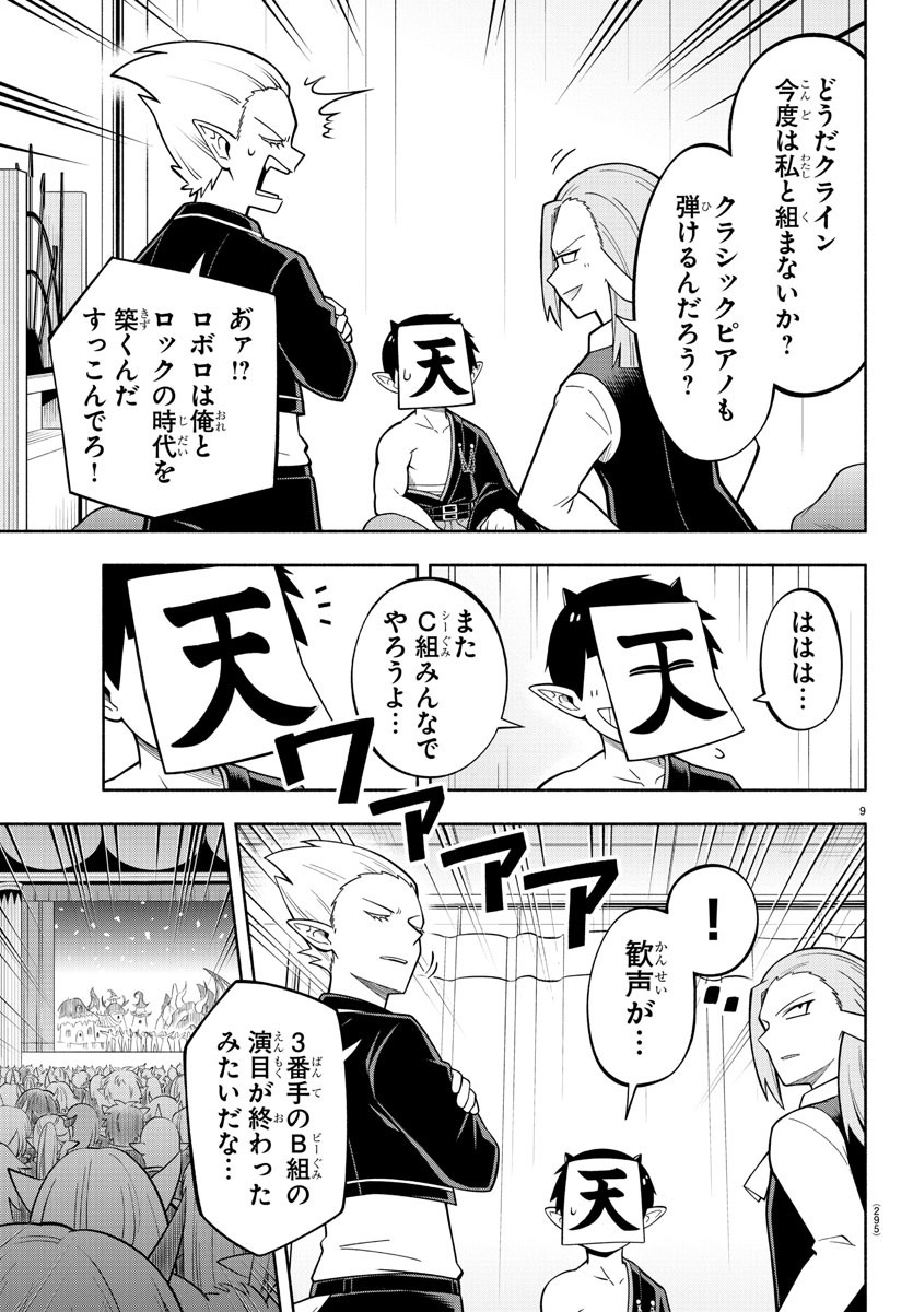 魔界の主役は我々だ！ - 第212話 - Page 9