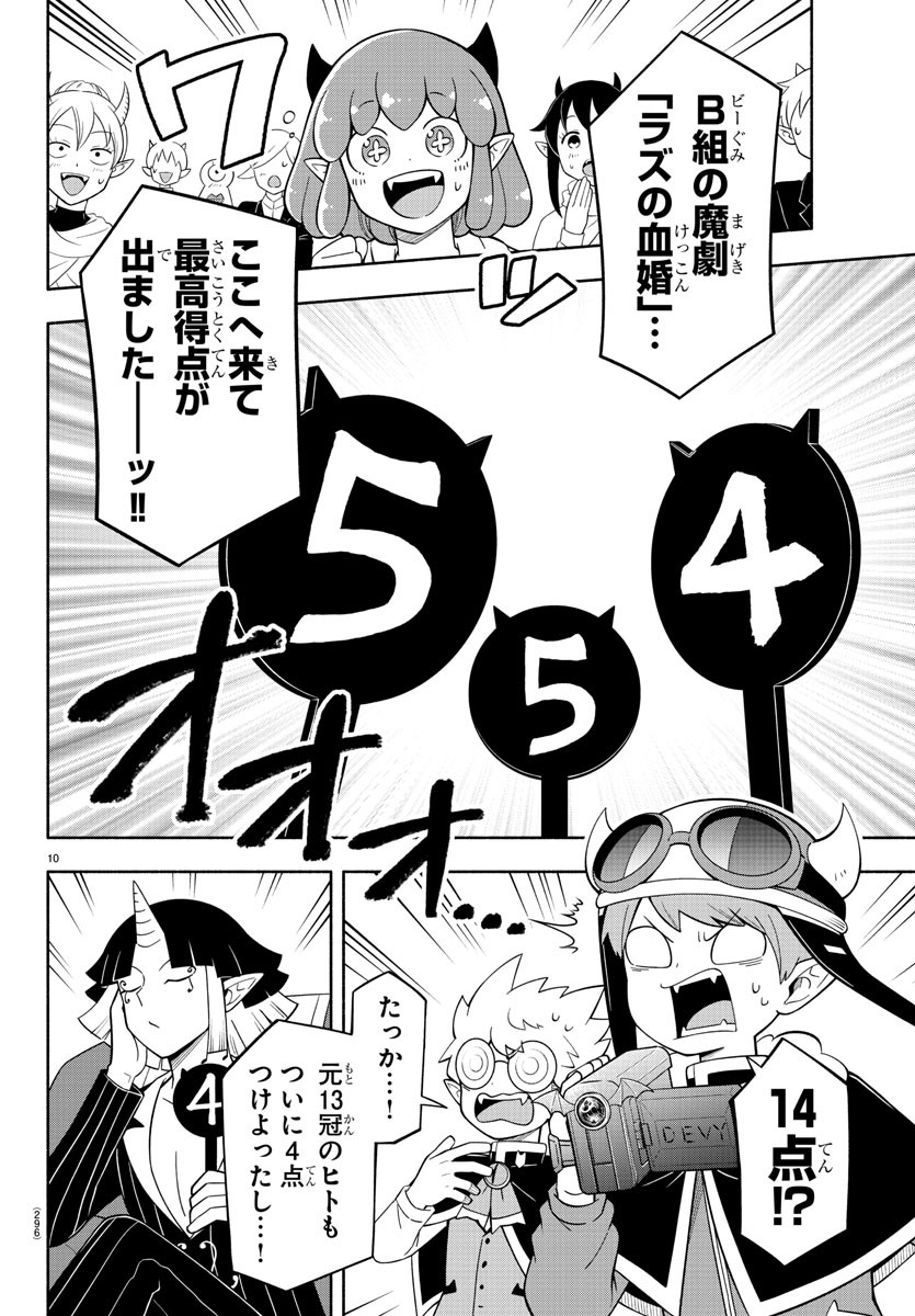 魔界の主役は我々だ！ - 第212話 - Page 10