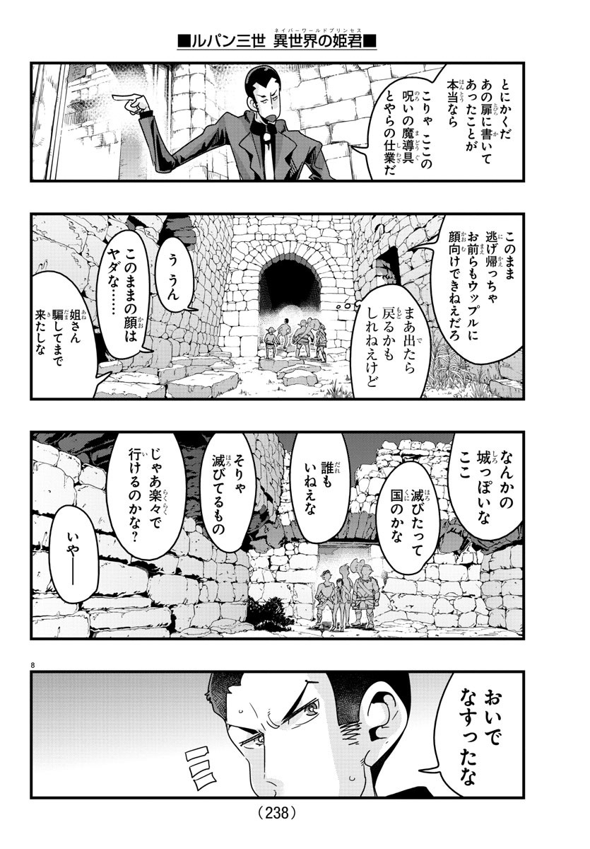 ルパン三世　異世界の姫君　ネイバーワールドプリンセス - 第120話 - Page 8