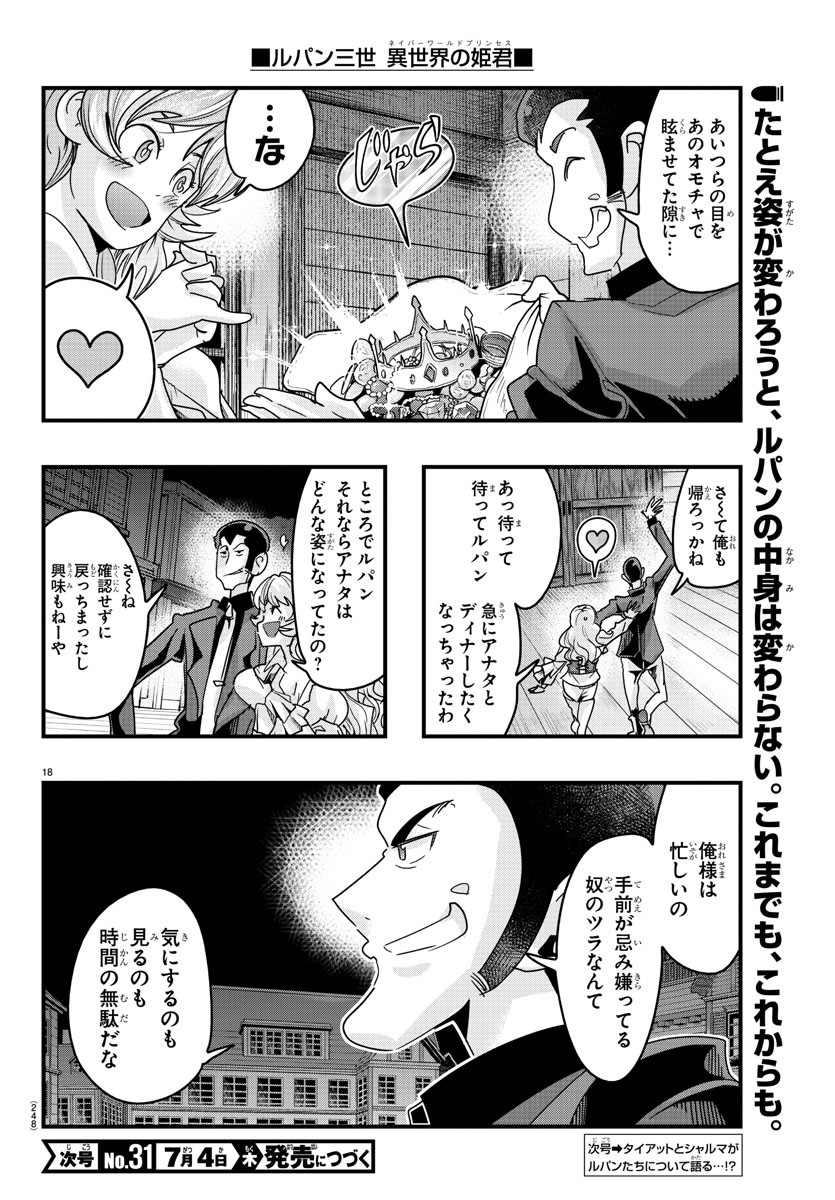 ルパン三世　異世界の姫君　ネイバーワールドプリンセス - 第120話 - Page 18