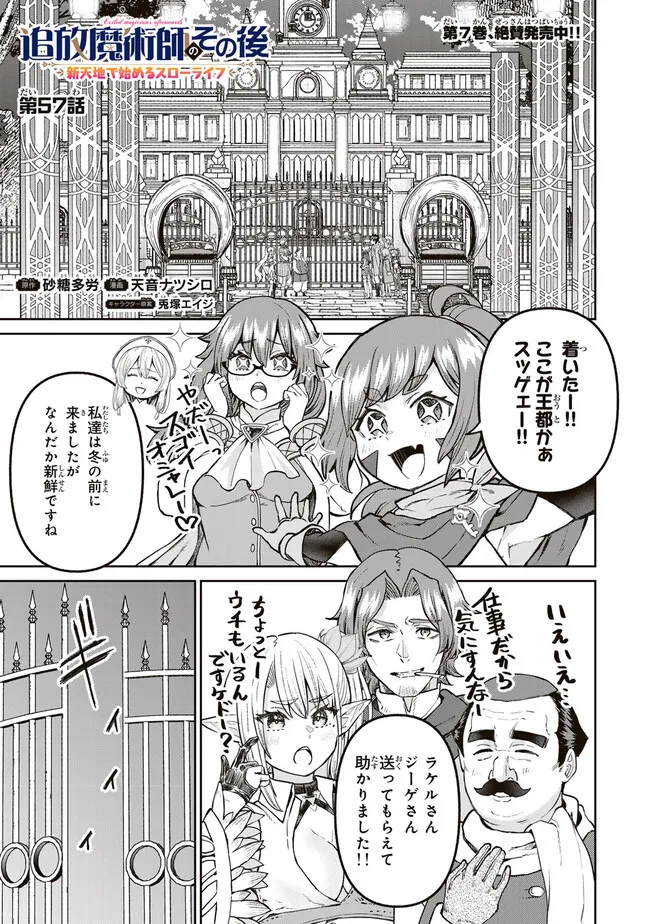 追放魔術師のその後　新天地で始めるスローライフ - 第57話 - Page 1