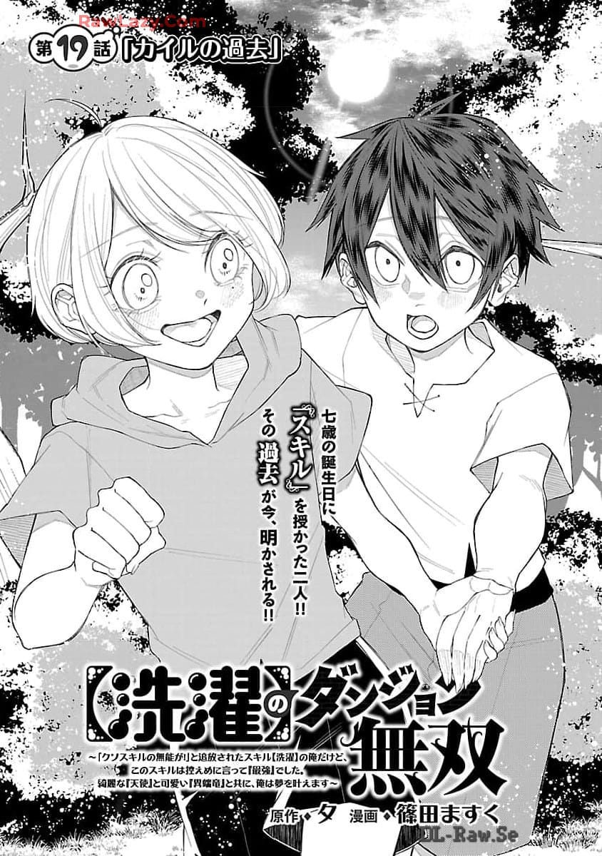 【洗濯】のダンジョン無双～「クソスキルの無能が！」と追放された俺だけど、このスキルは控えめに言って『最強』でした。綺麗な『天使』と可愛い『異端龍』と共に、俺は夢を叶えます～ - 第19話 - Page 7