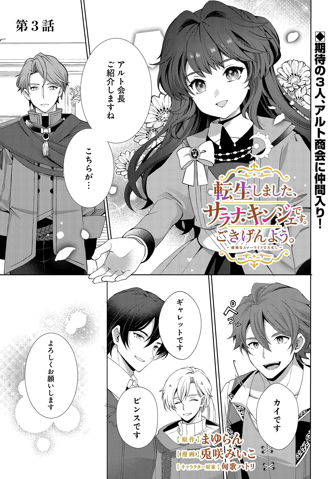 転生しました、サラナ・キンジェです。ごきげんよう。 ～優雅なスローライフで大忙し～ - 第3話 - Page 1