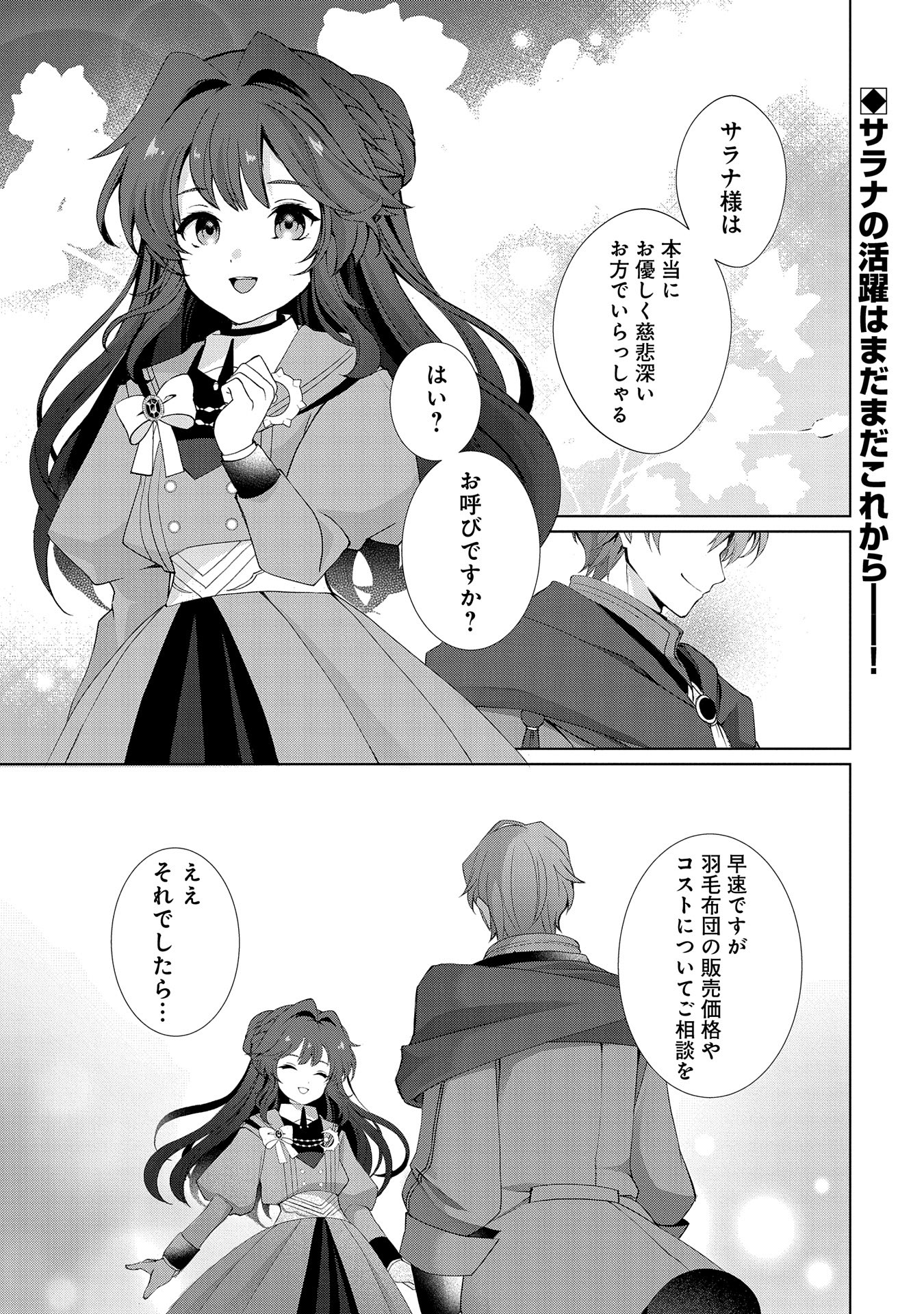 転生しました、サラナ・キンジェです。ごきげんよう。 ～優雅なスローライフで大忙し～ - 第3話 - Page 27