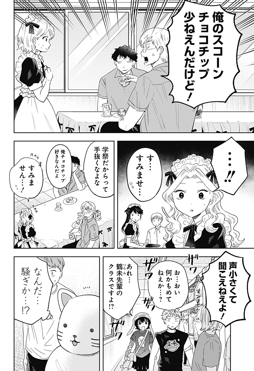 鶴子の恩返し - 第24話 - Page 14