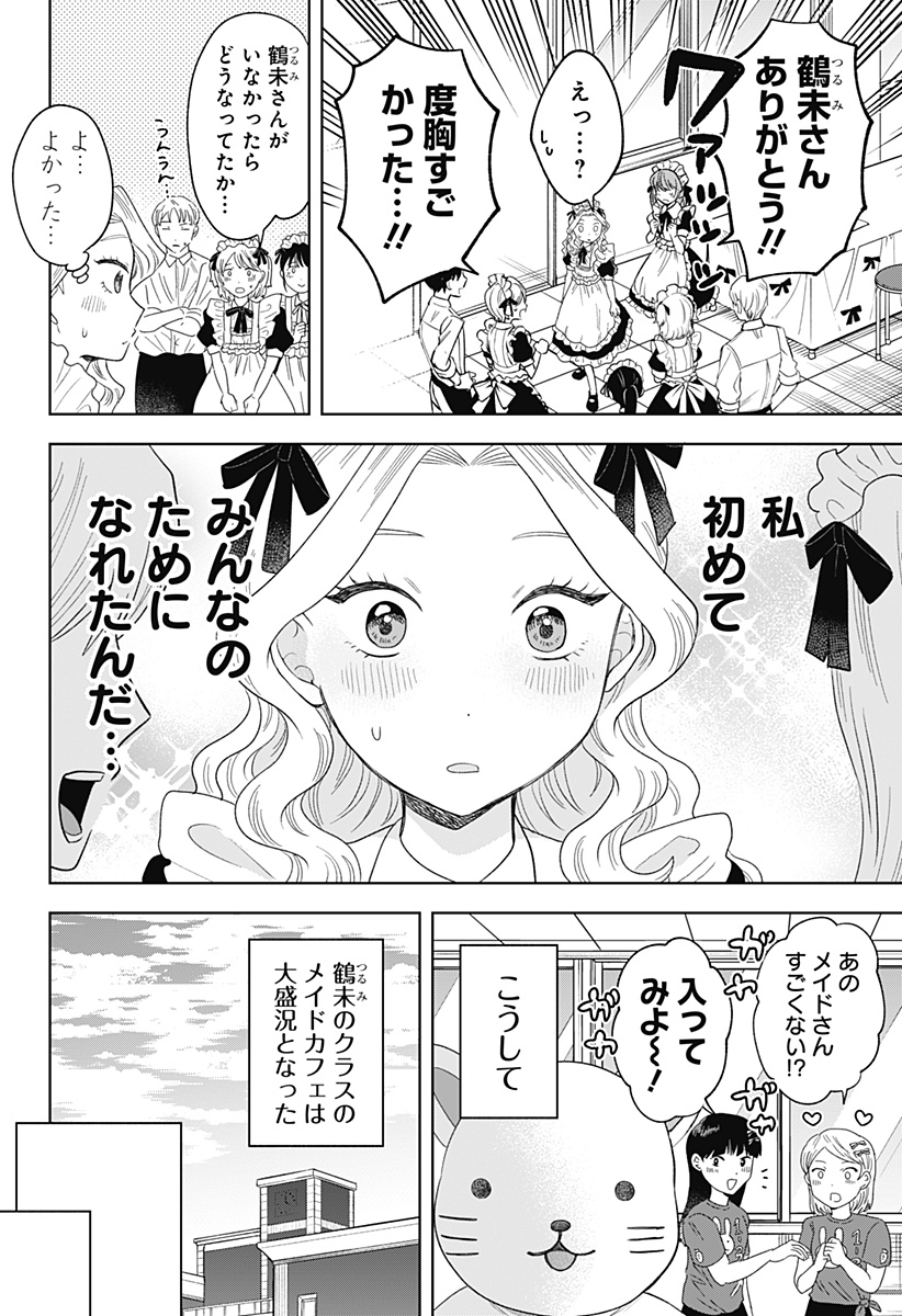 鶴子の恩返し - 第24話 - Page 18