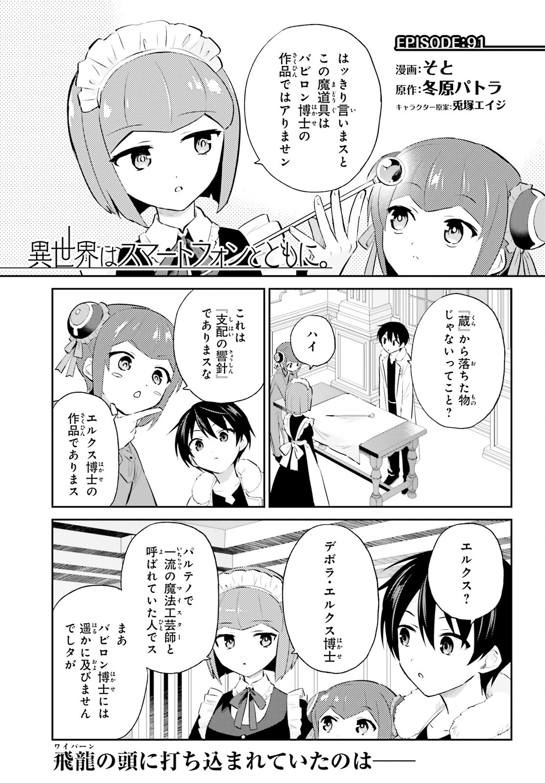 異世界はスマートフォンとともに。 - 第91話 - Page 1