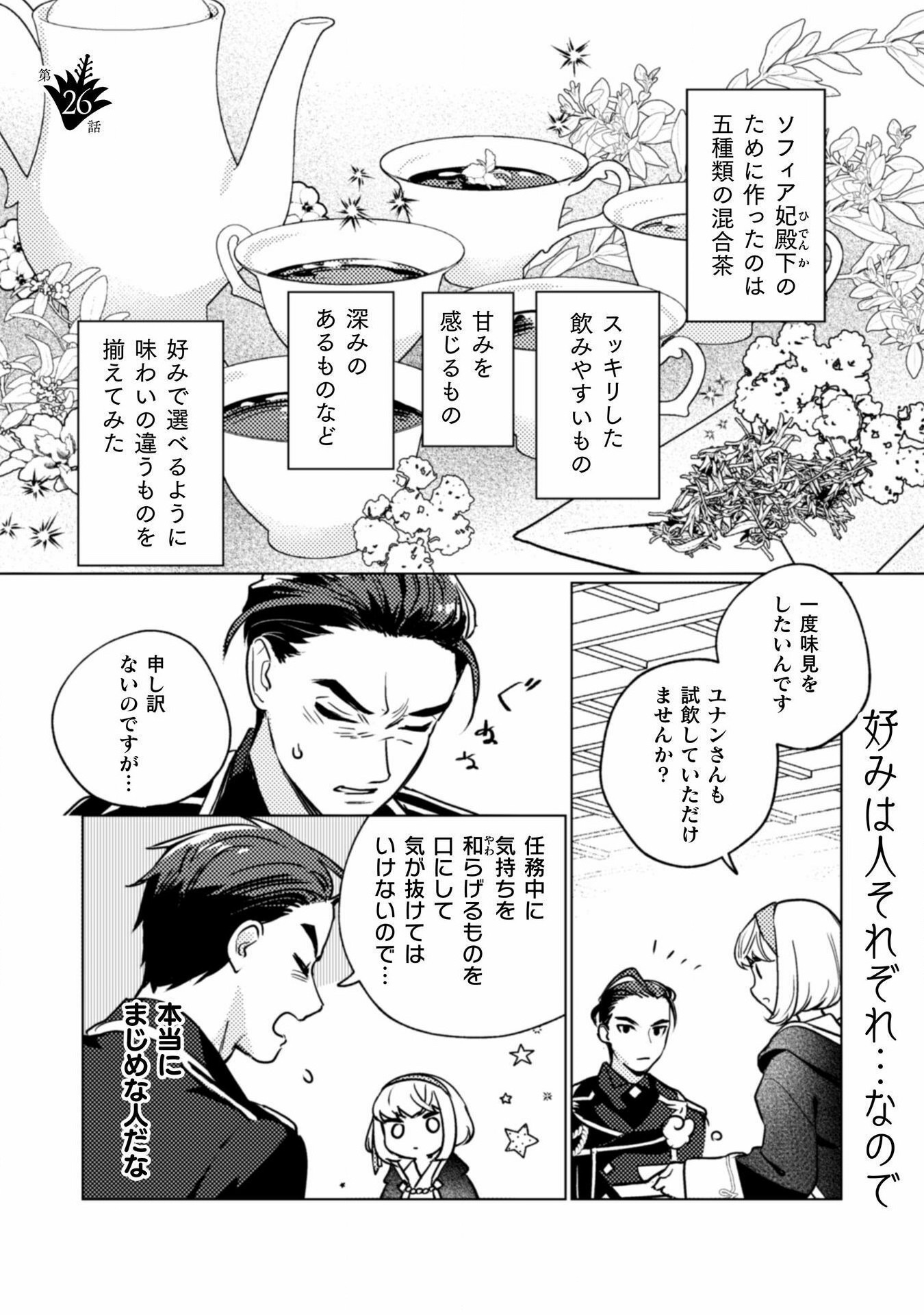 占い師には花騎士の恋心が見えています 第26話 - Trang 1