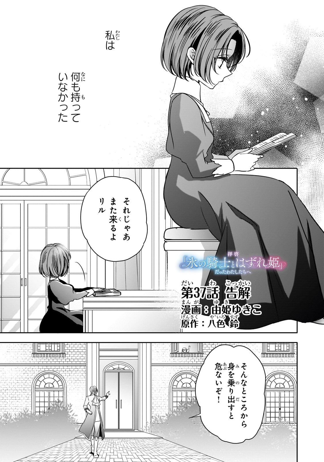 拝啓「氷の騎士とはずれ姫」だったわたしたちへ 第37話 - Trang 1