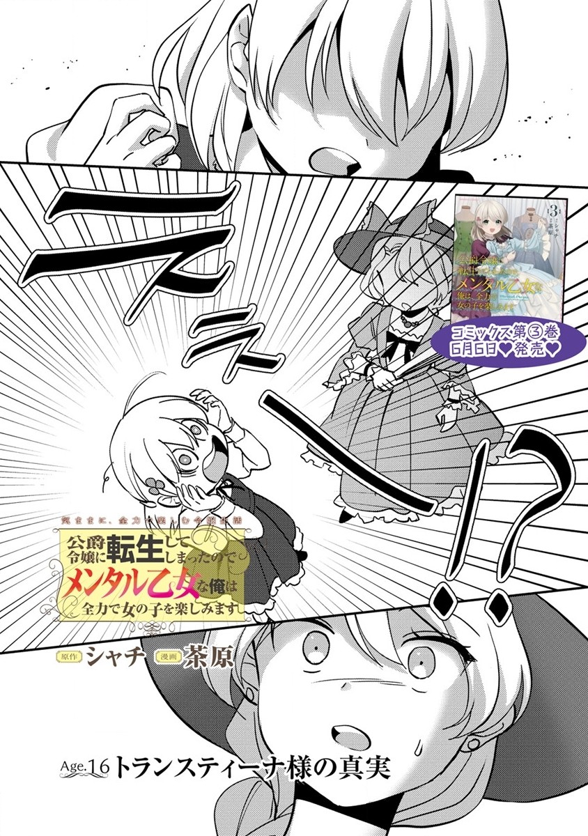 公爵令嬢に転生してしまったので、メンタル乙女な俺は、全力で女の子を楽しみます 第16.1話 - Trang 1