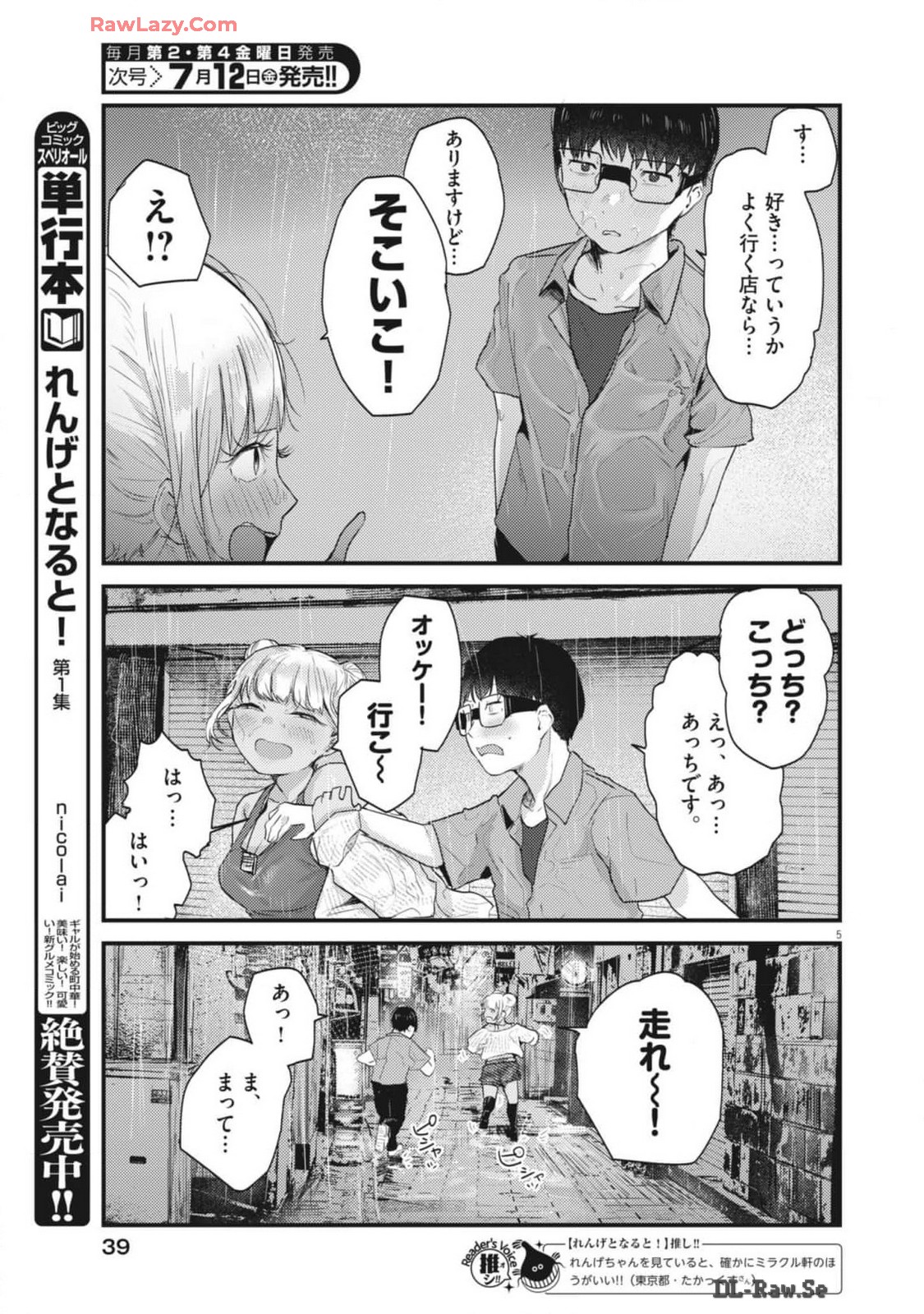 れんげとなると！ - 第16話 - Page 5