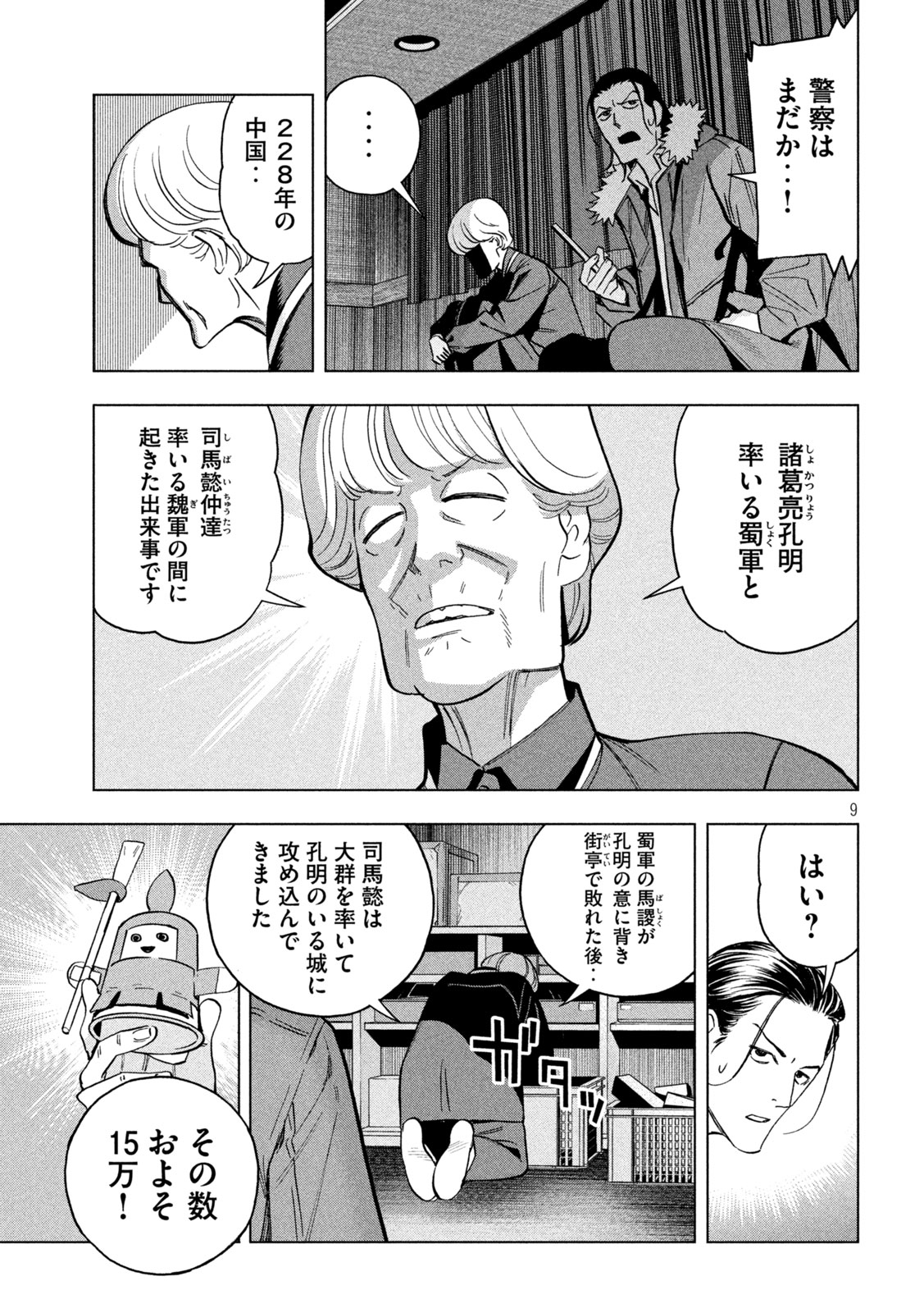 パリピ孔明 - 第150話 - Page 9