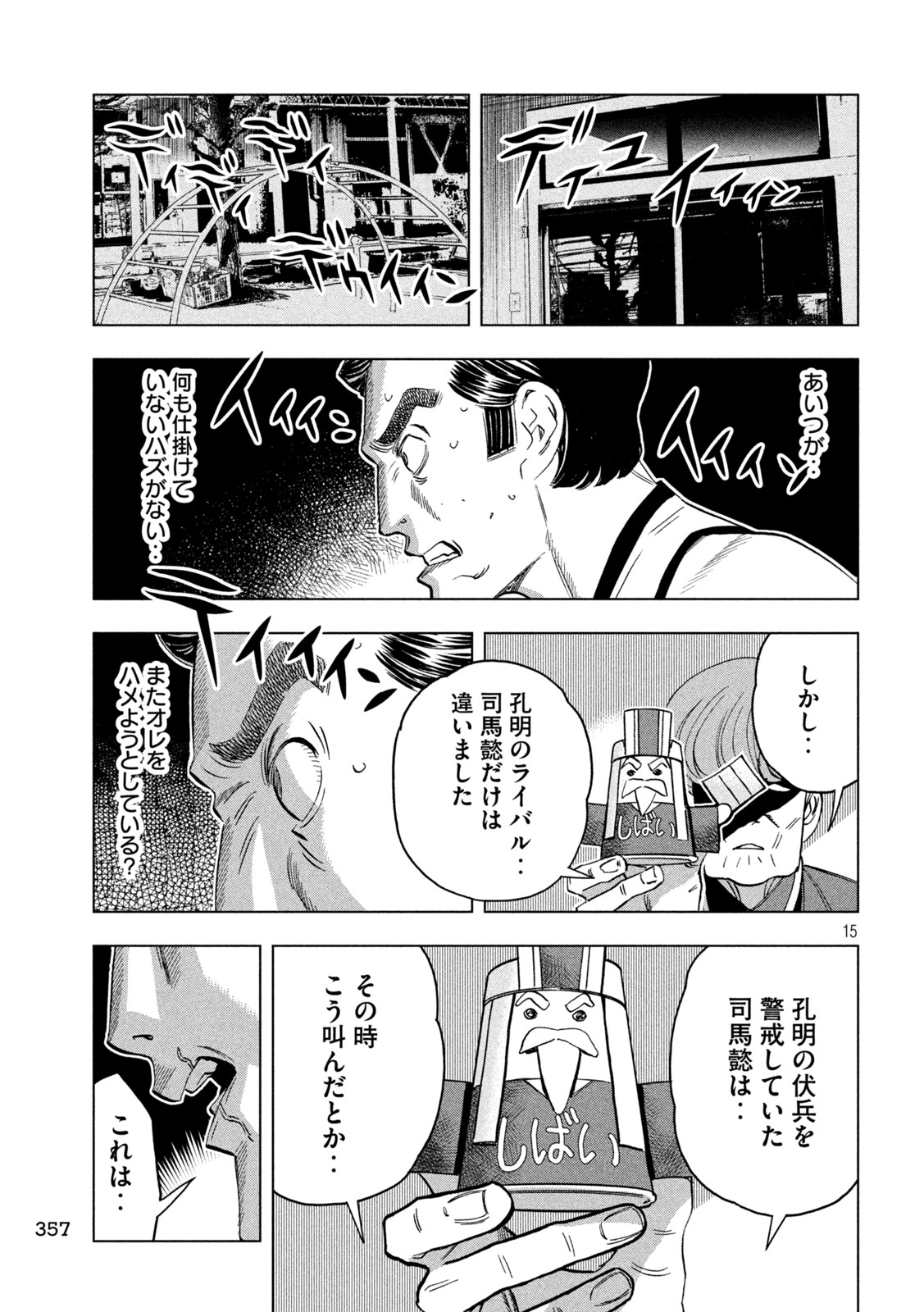 パリピ孔明 - 第150話 - Page 15