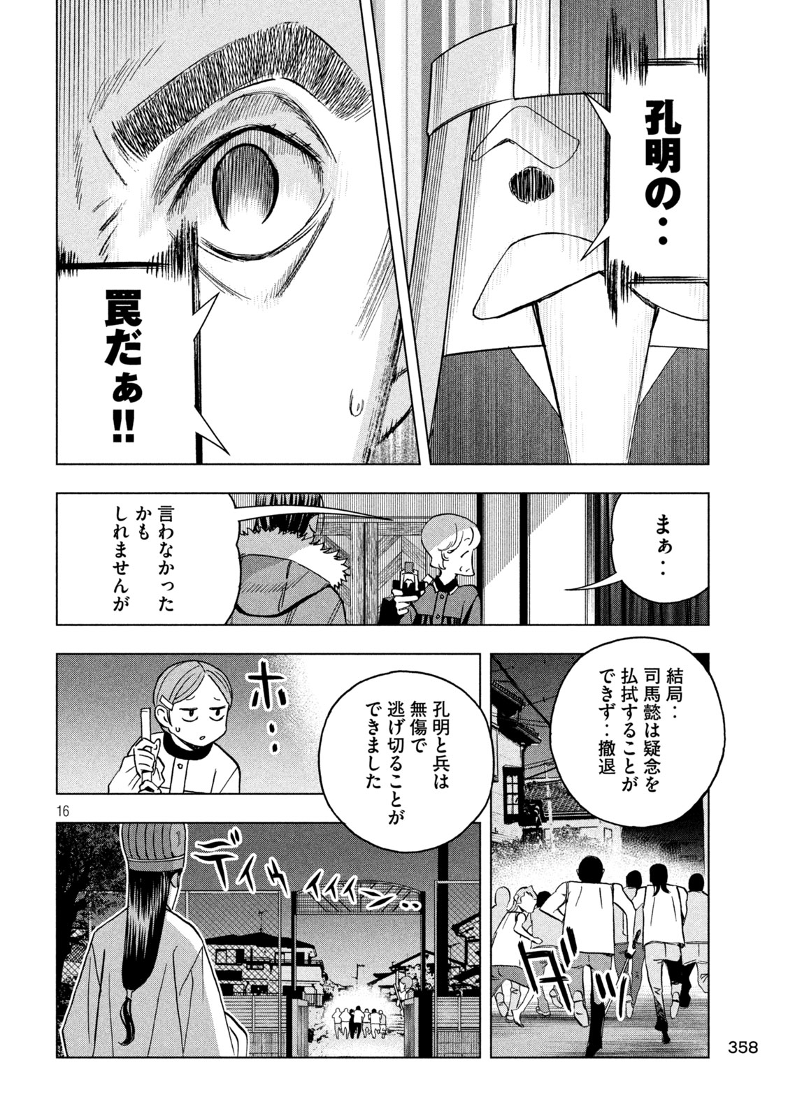 パリピ孔明 - 第150話 - Page 16