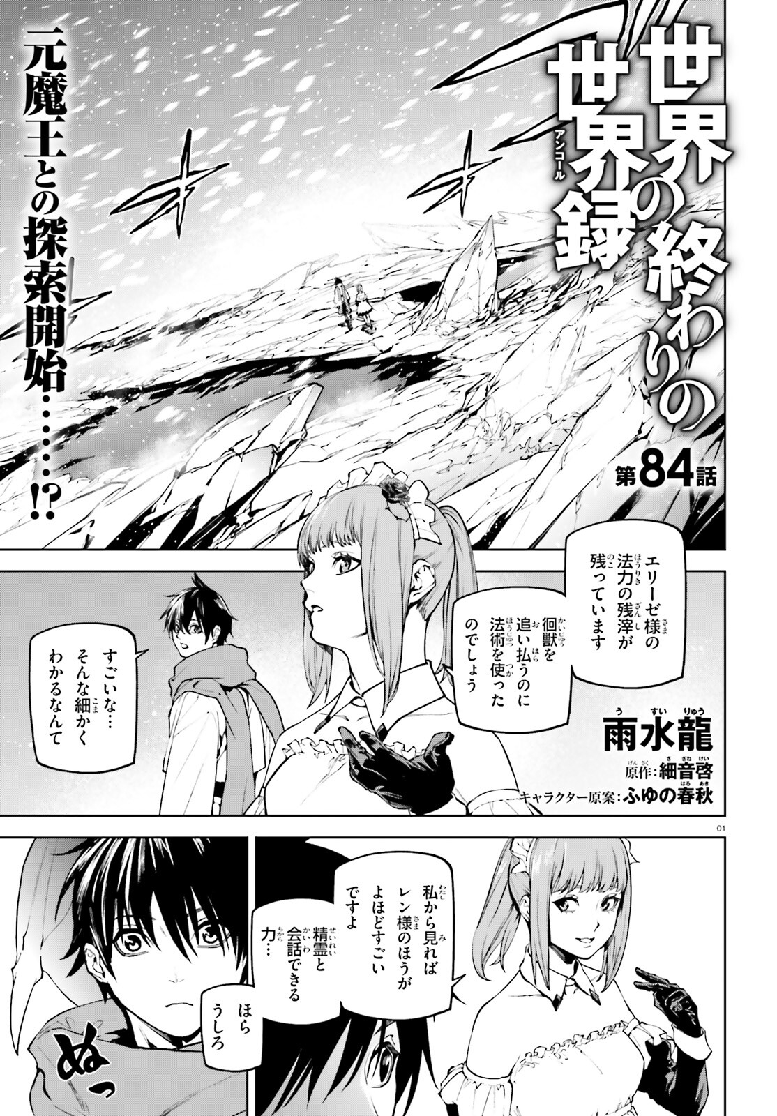 世界の終わりの世界録〈アンコール〉 - 第84話 - Page 1