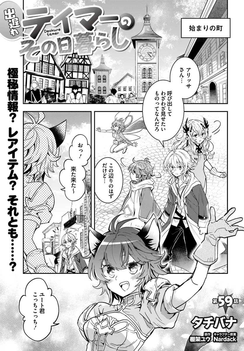 出遅れテイマーのその日暮らし - 第59話 - Page 1