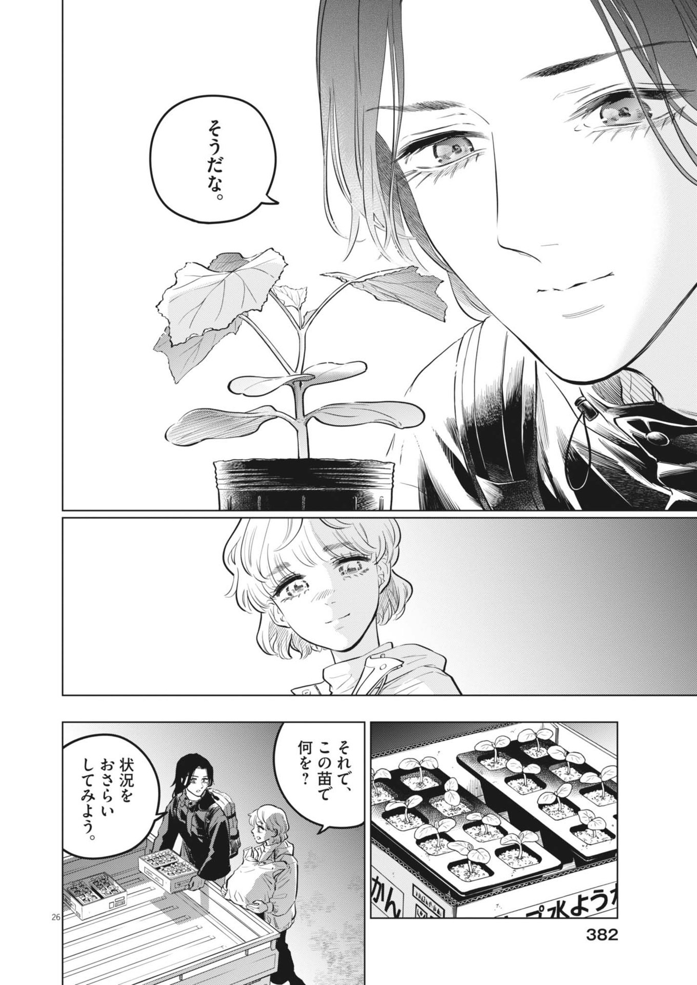 植物病理学は明日の君を願う - 第21話 - Page 26