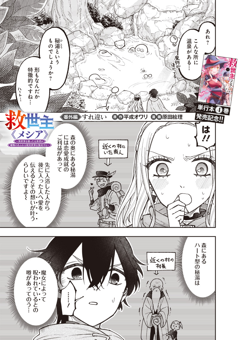 救世主≪メシア≫～異世界を救った元勇者が魔物のあふれる現実世界を無双する～ 第38.5話 - Trang 1