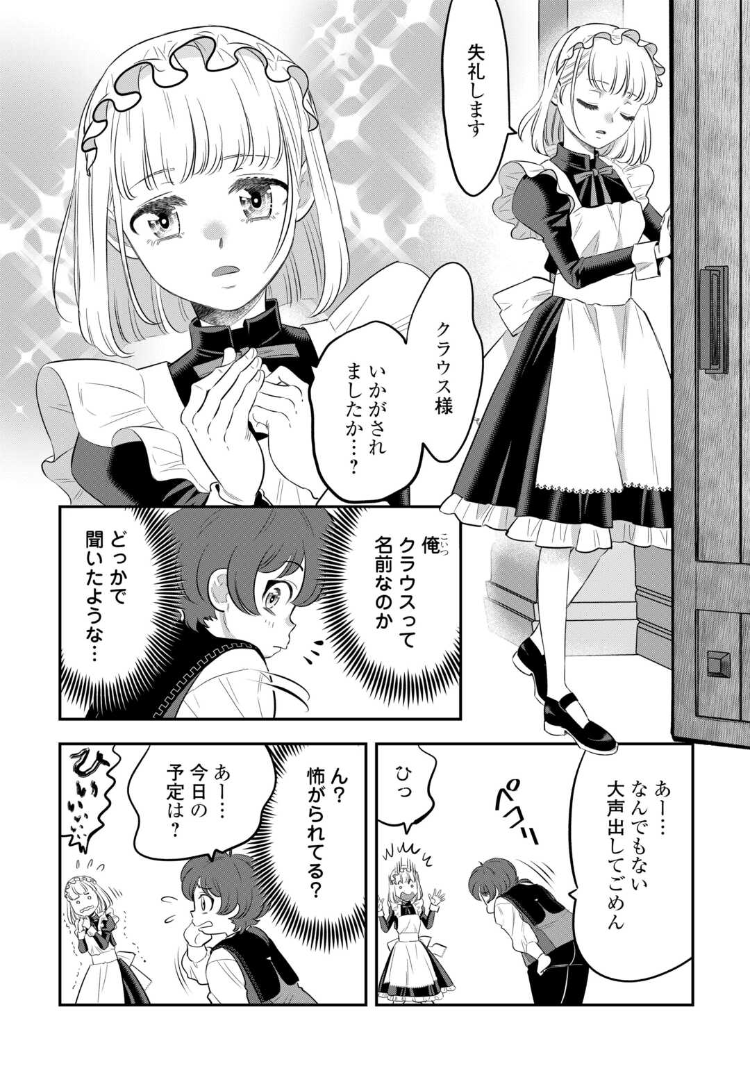 嫌われ者の悪役令息に転生したのに、なぜか周りが放っておいてくれない - 第1話 - Page 6