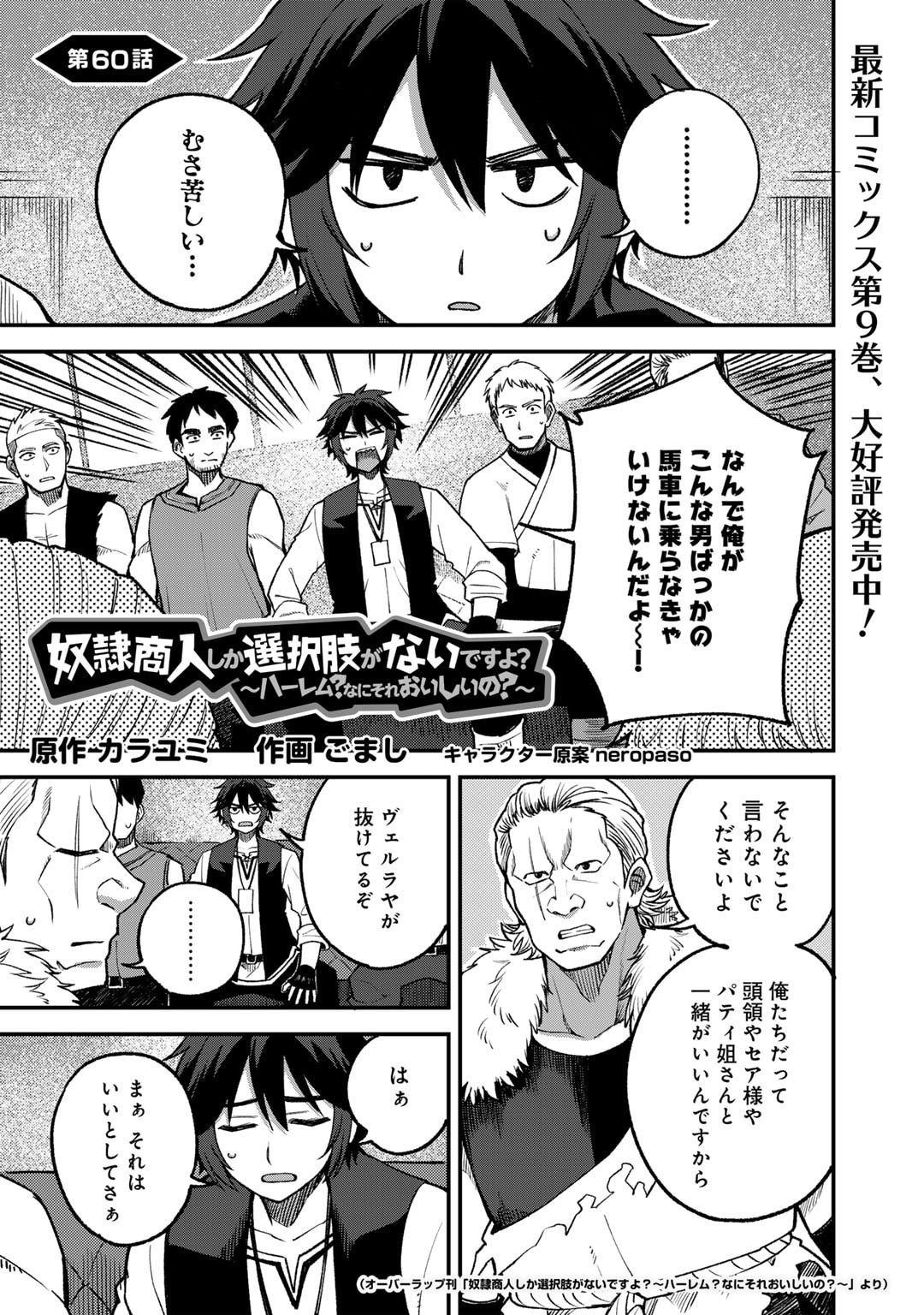 奴隷商人しか選択肢がないですよ?～ハーレム?なにそれおいしいの?～ - 第60話 - Page 1