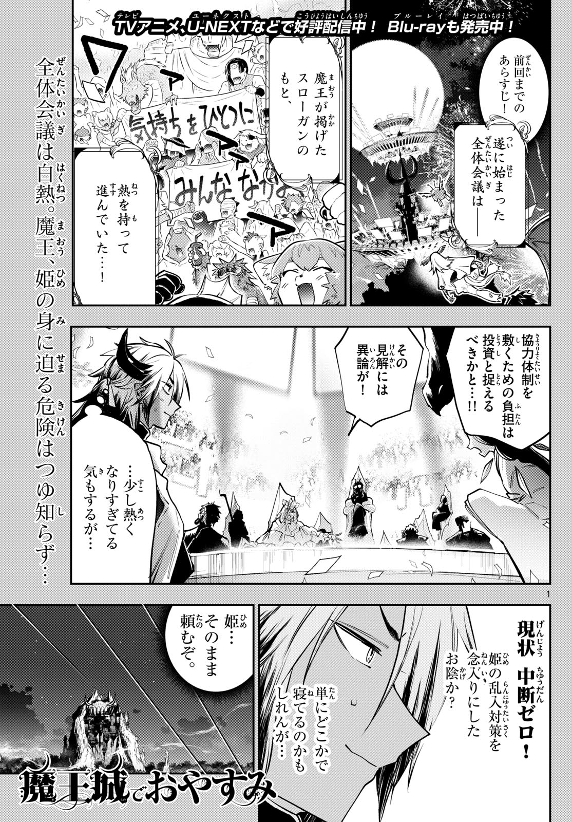 魔王城でおやすみ - 第368話 - Page 1