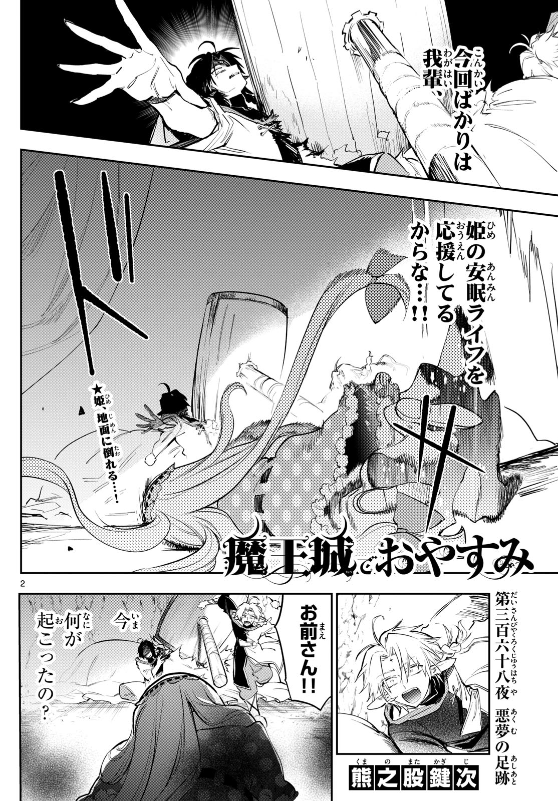 魔王城でおやすみ - 第368話 - Page 2