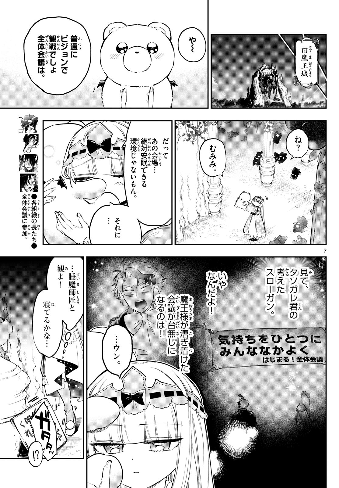 魔王城でおやすみ - 第367話 - Page 7