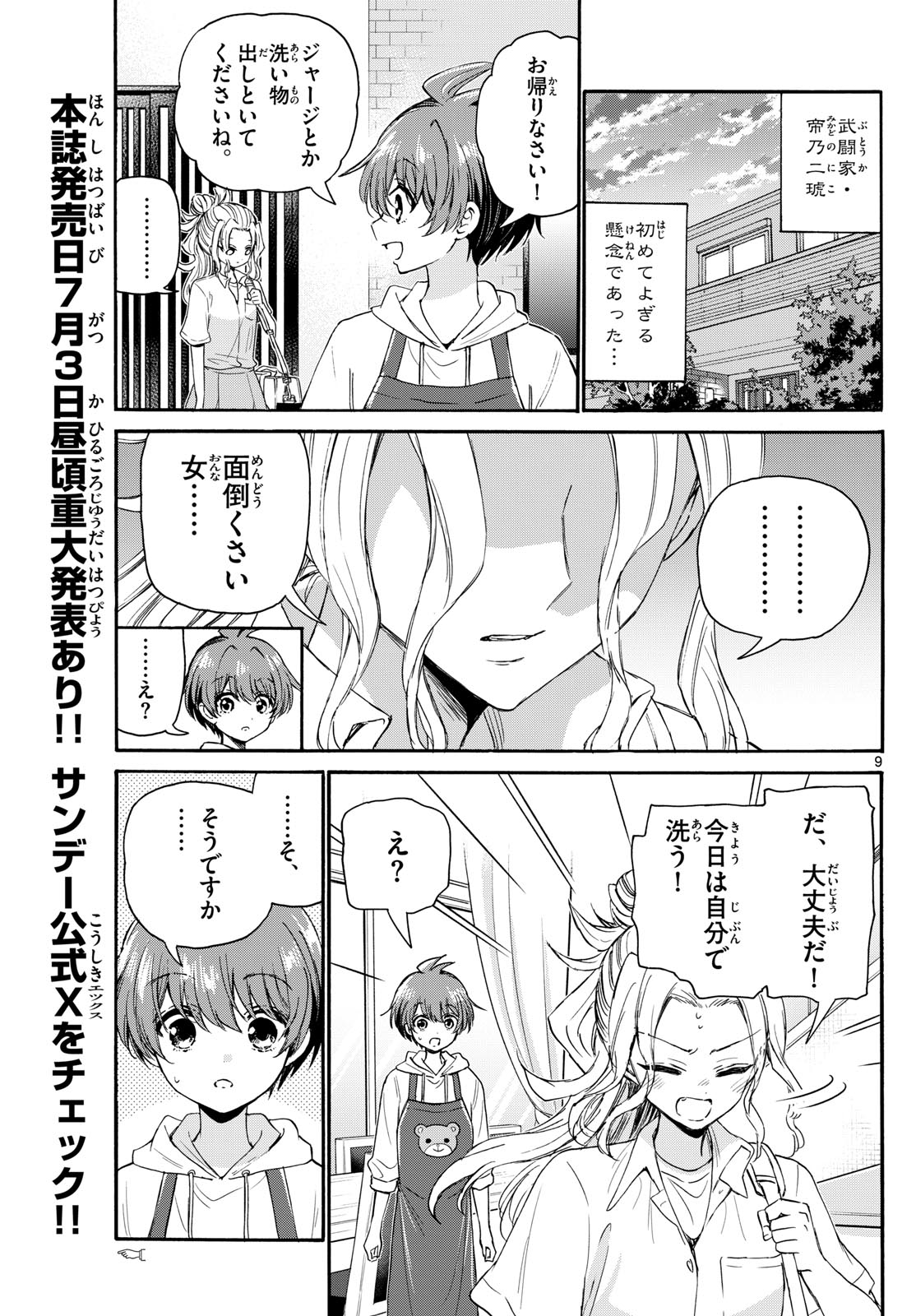 帝乃三姉妹は案外、チョロい。 - 第120話 - Page 9