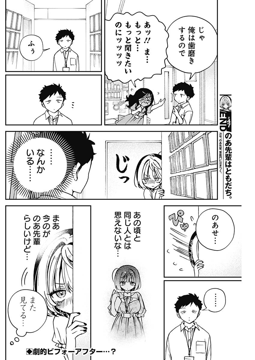 のあ先輩はともだち。 - 第47話 - Page 18