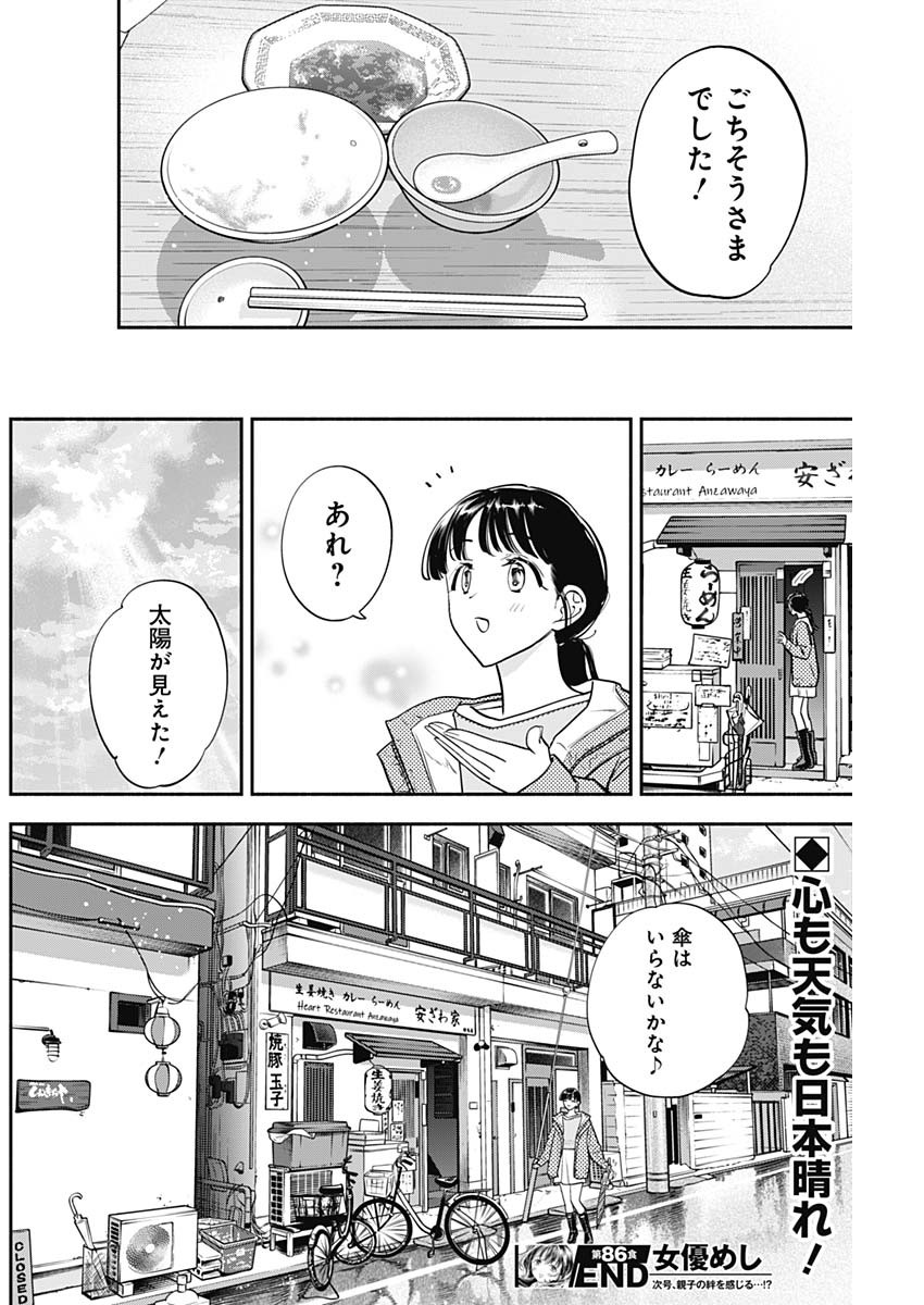 女優めし - 第86話 - Page 18