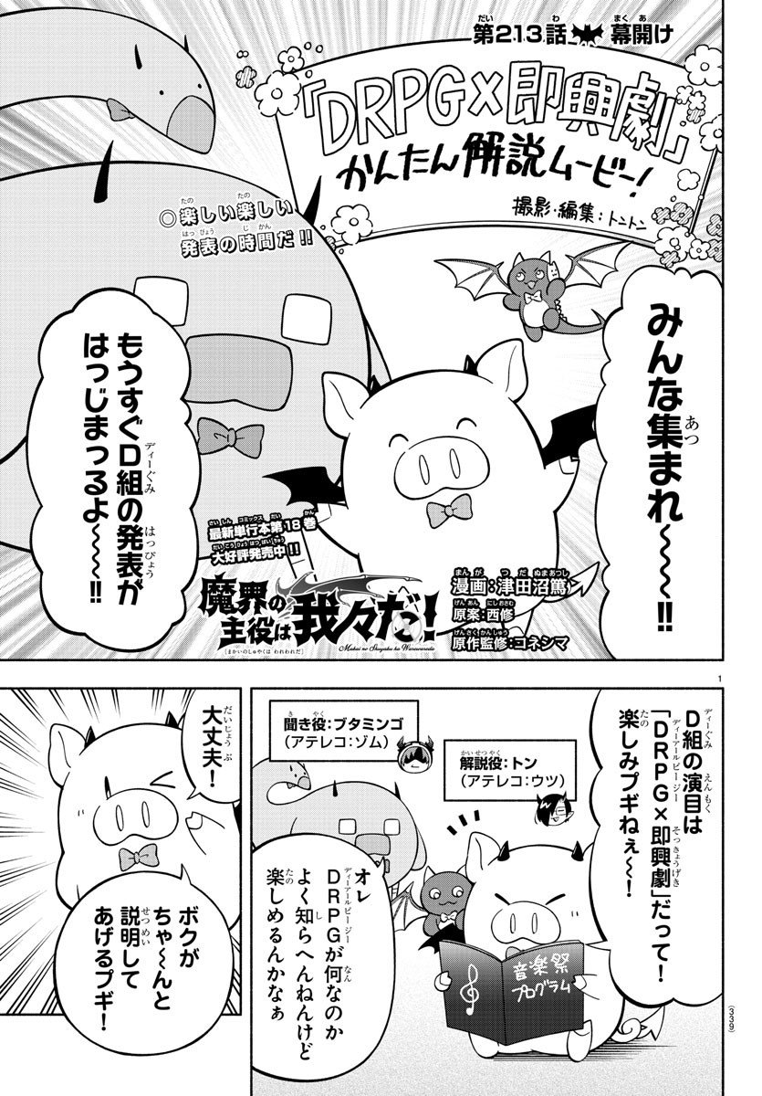 魔界の主役は我々だ！ - 第213話 - Page 1