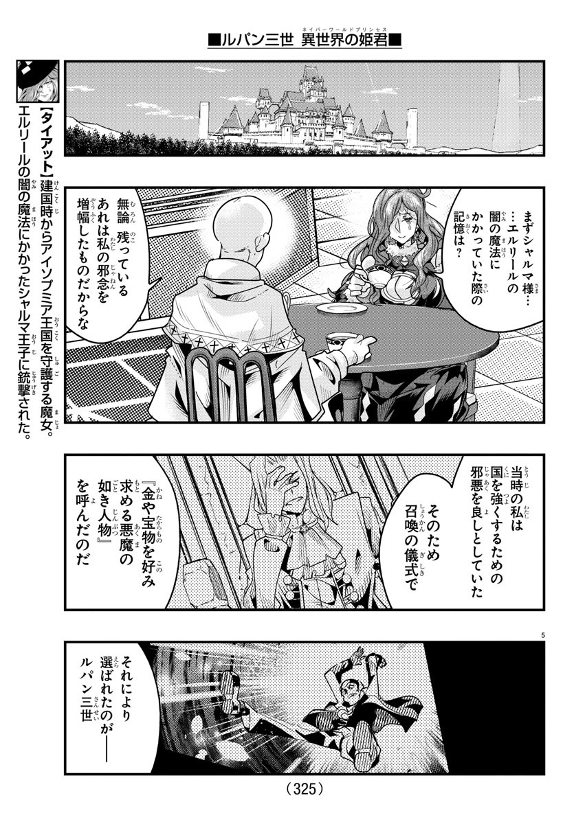 ルパン三世　異世界の姫君　ネイバーワールドプリンセス - 第121話 - Page 5