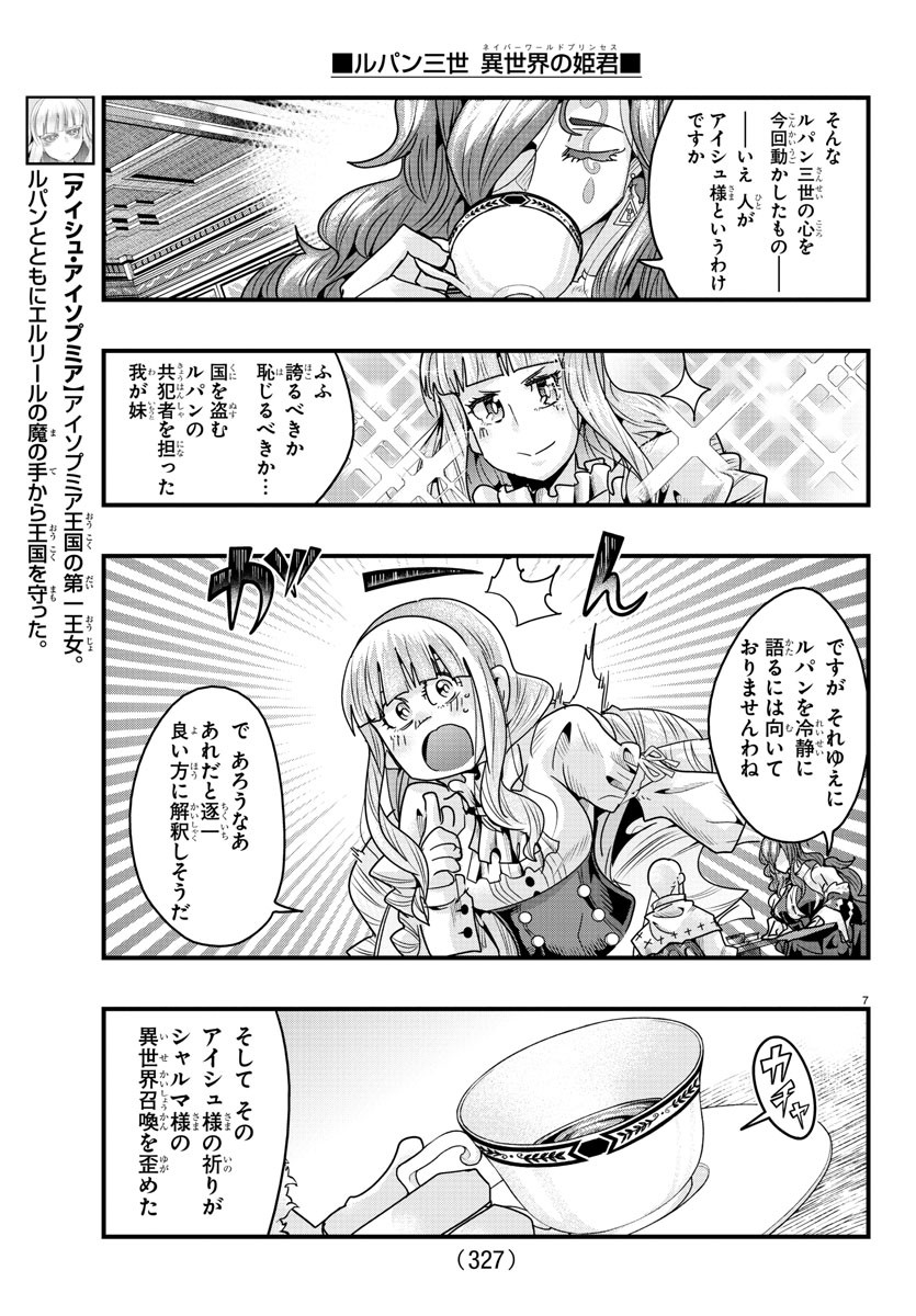 ルパン三世　異世界の姫君　ネイバーワールドプリンセス - 第121話 - Page 7