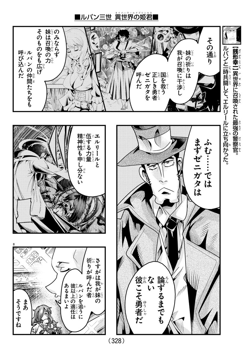 ルパン三世　異世界の姫君　ネイバーワールドプリンセス - 第121話 - Page 8