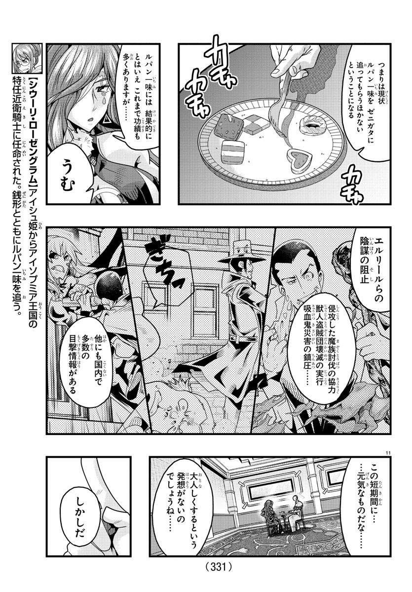 ルパン三世　異世界の姫君　ネイバーワールドプリンセス - 第121話 - Page 11