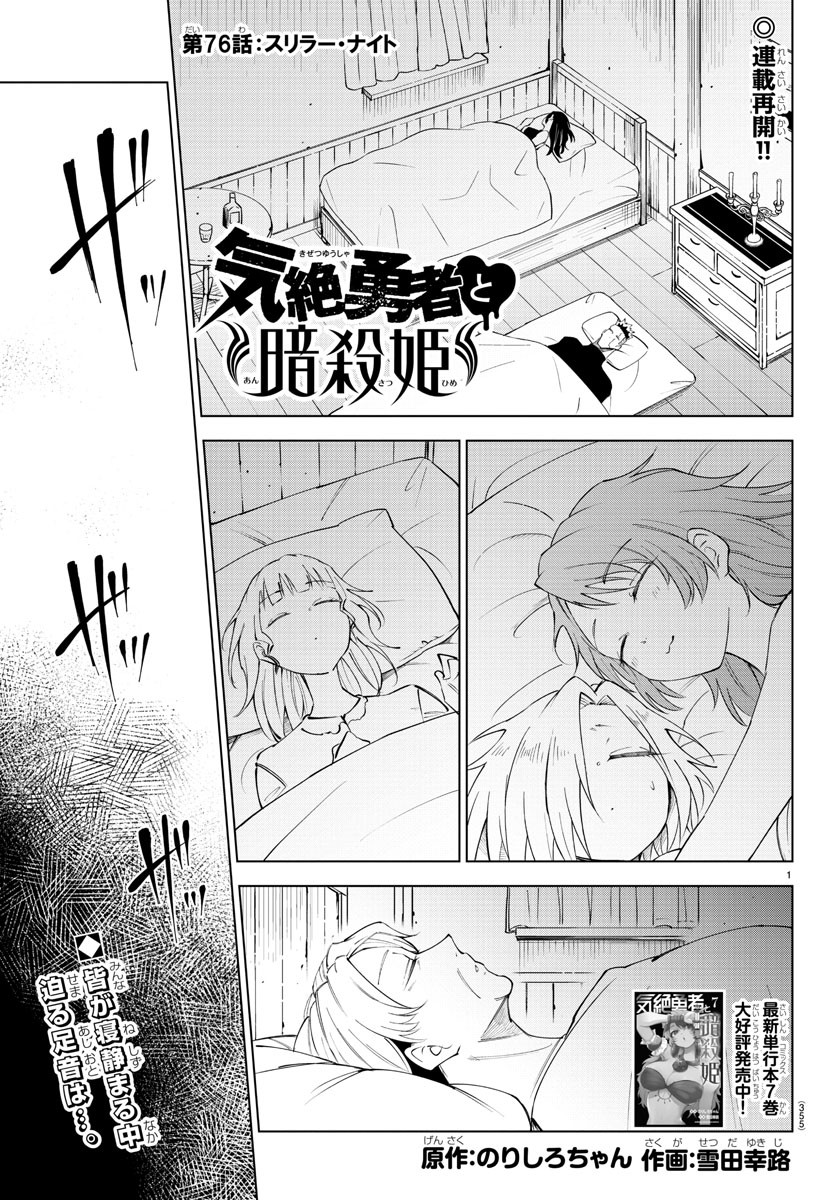 気絶勇者と暗殺姫 - 第76話 - Page 1